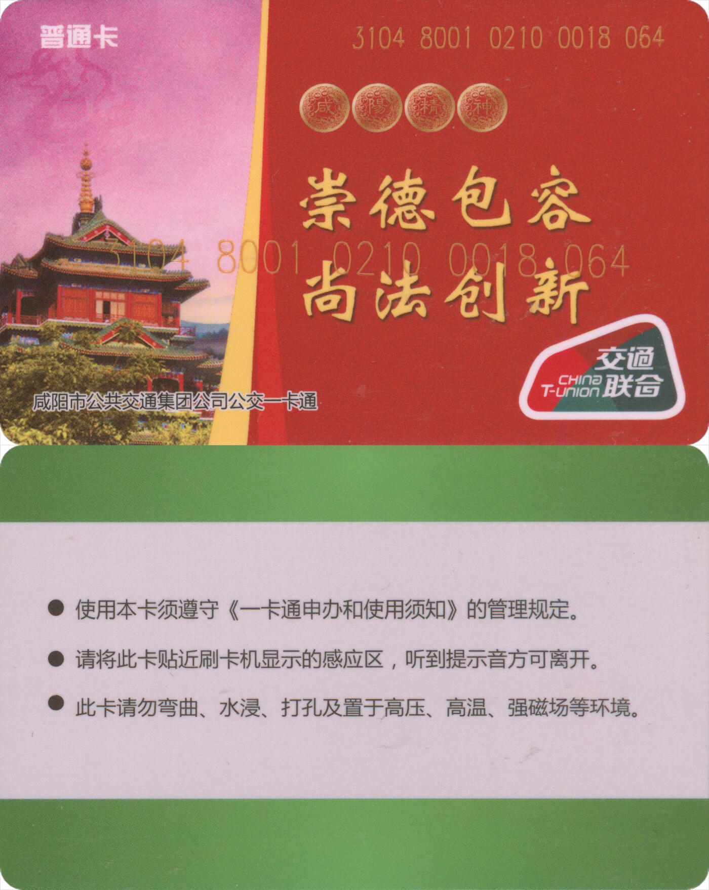 捡漏专场(第十二场)(青海&江苏&陕西) 咸阳市公共交通一卡通 普通卡第2版 套袋使用 全新