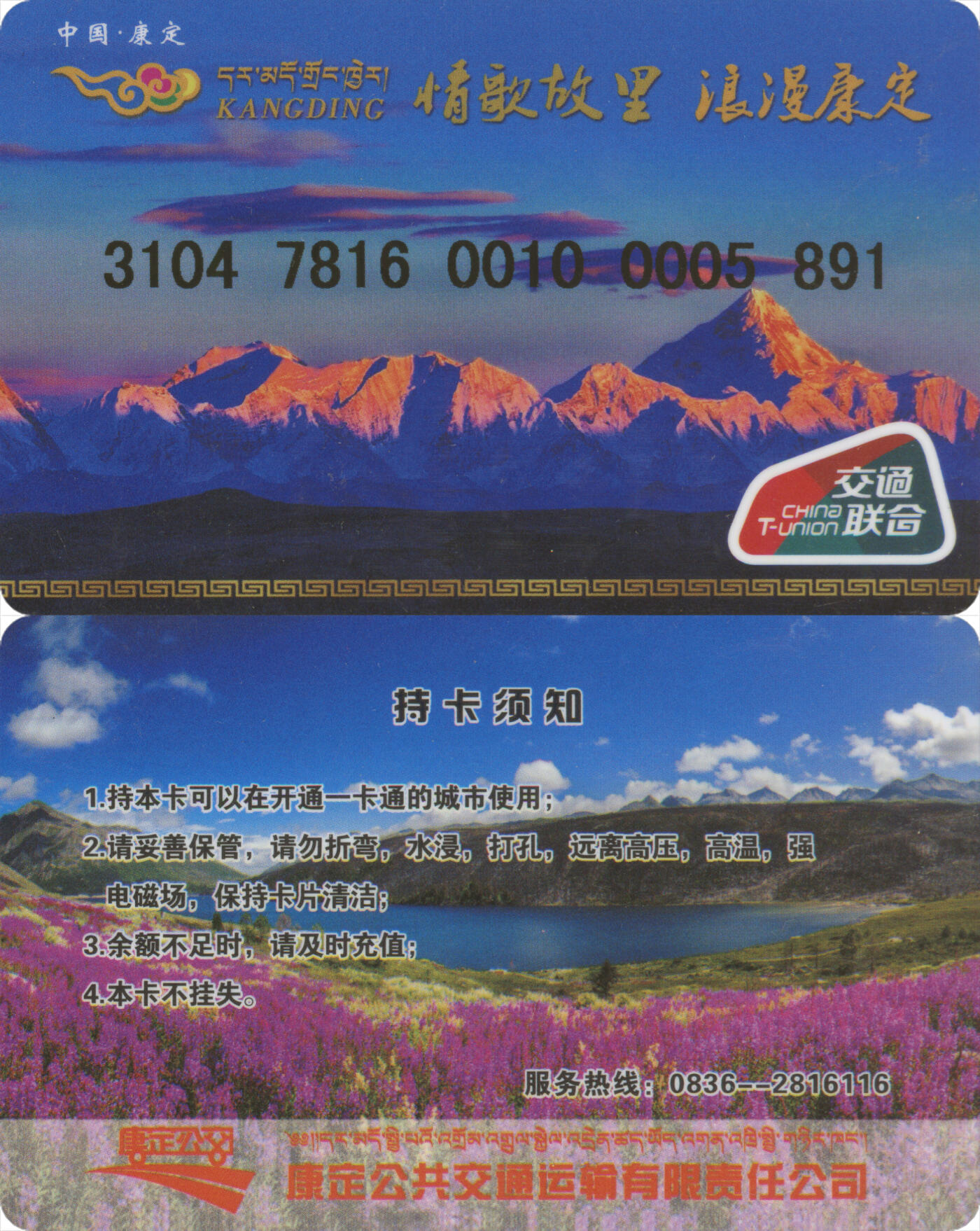 捡漏专场(第十三场)(四川&青海) 康定公共交通卡 普通卡 尾三891 套袋使用 全新