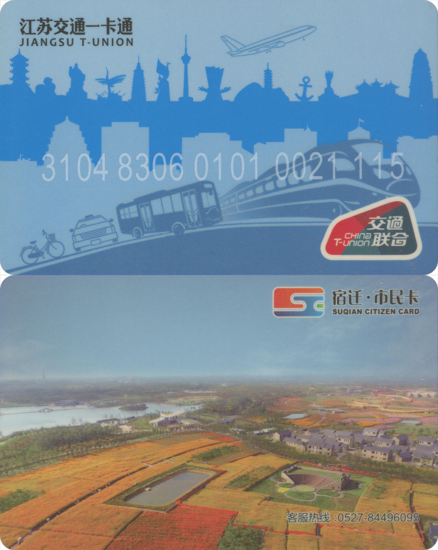 捡漏专场(第十二场)(青海&江苏&陕西) 江苏交通一卡通(宿迁)  普通卡第1版 尾三115 套袋使用 全新
