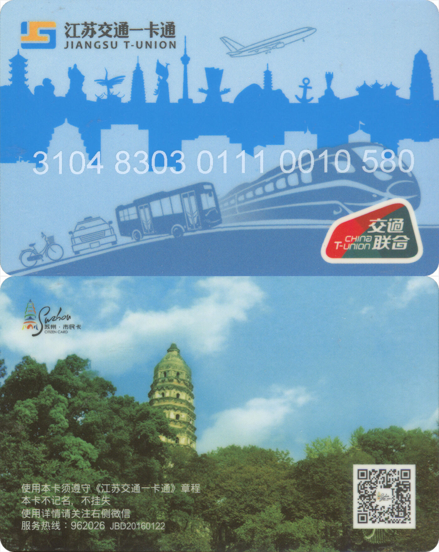 捡漏专场(第十二场)(青海&江苏&陕西) 江苏交通一卡通(苏州) 普通卡第3版JBD20160122批次 尾三580 全新