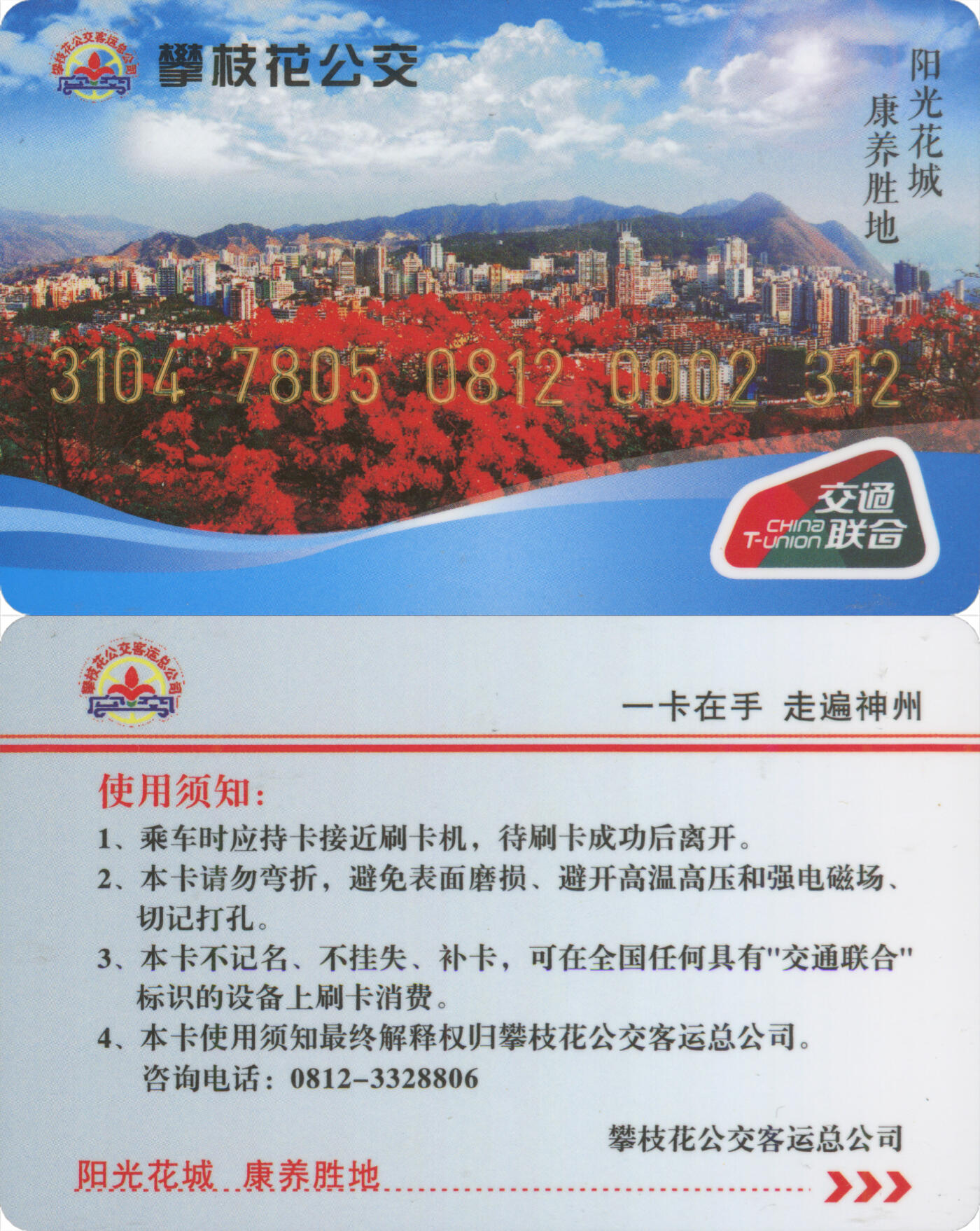 捡漏专场(第十三场)(四川&青海) 攀枝花公交一卡通 普通卡 尾三312 含充值10元 全新