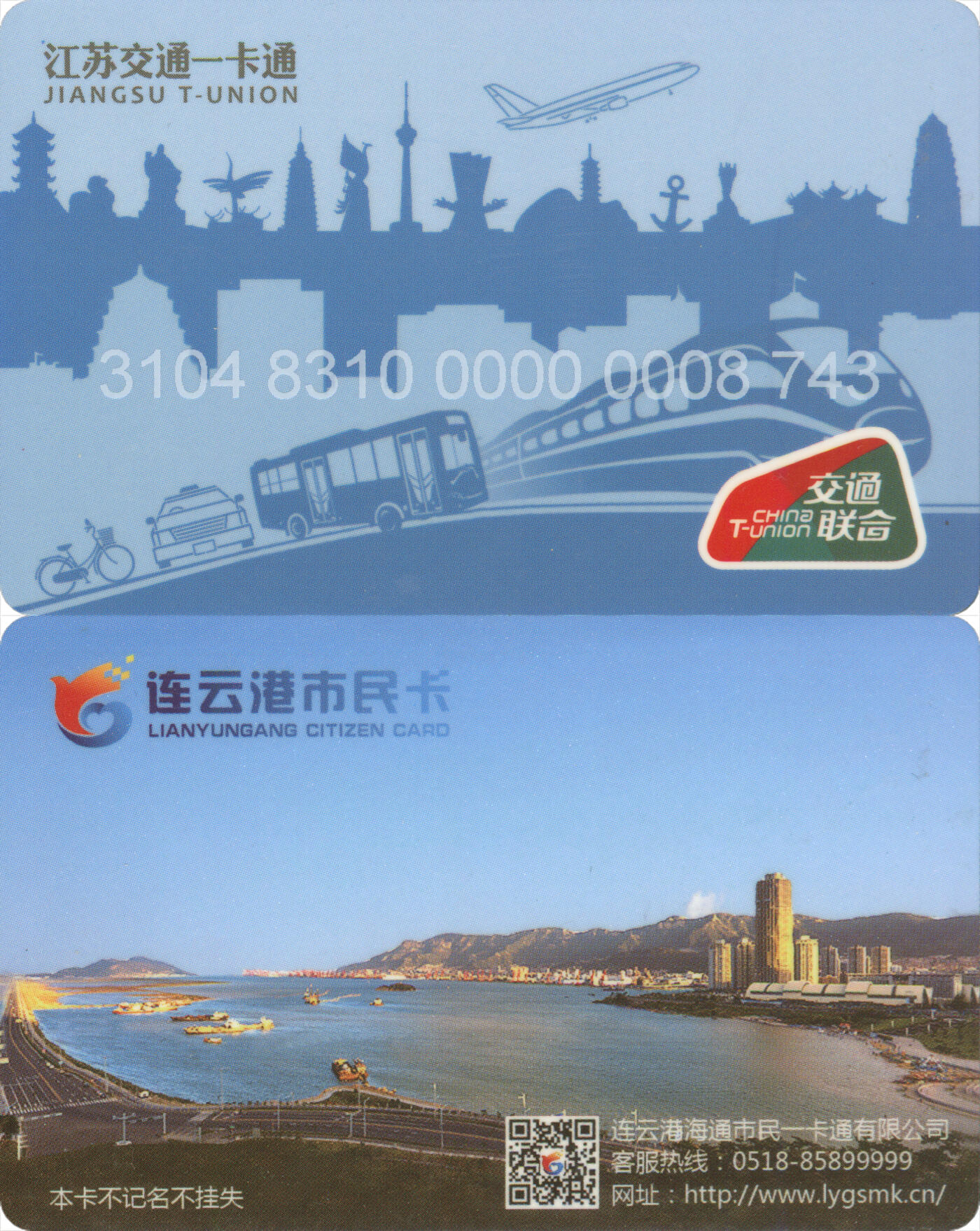 捡漏专场(第十二场)(青海&江苏&陕西) 江苏交通一卡通(连云港)  普通卡第1版 尾三743 套袋使用 全新