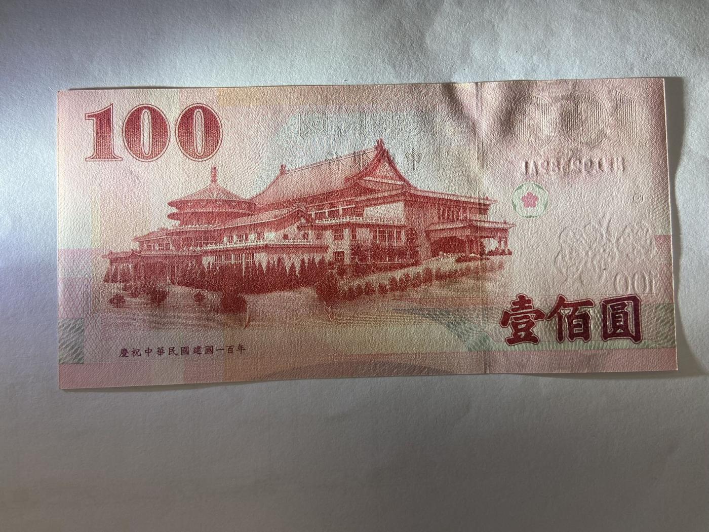 【炜奕收藏】裸钞专场第5期 【NW192382AL】100元新台币，100周年版，UNC品相