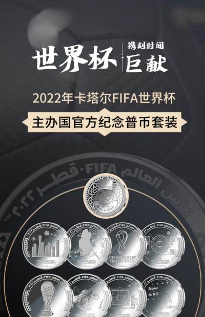 CSIS-GREAT评级精品钱币拍卖第二百四十九期 - 卡塔尔2022世界杯套币