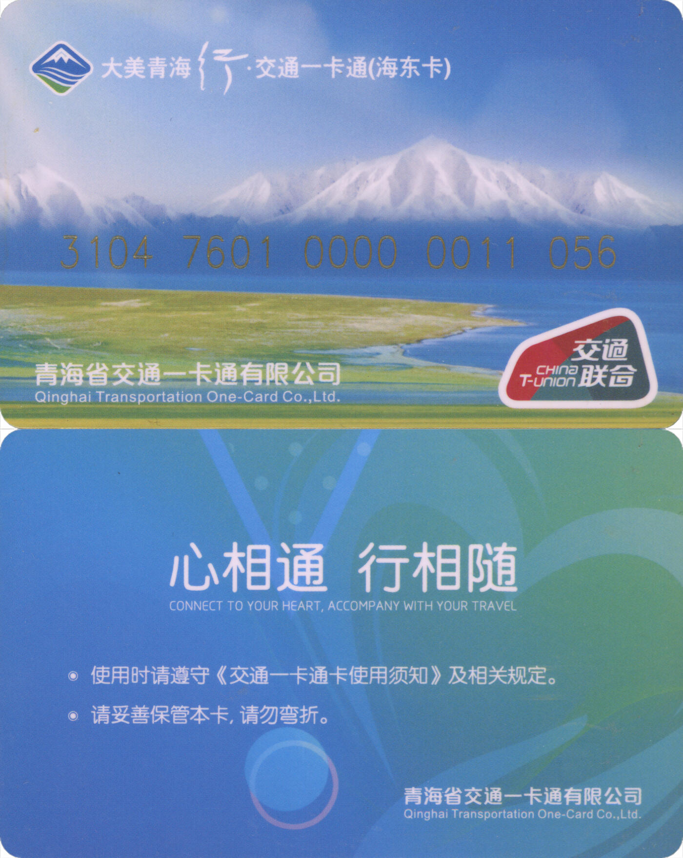 捡漏专场(第十二场)(青海&江苏&陕西) 大美青海行·交通卡一卡通 海东卡 普通卡 套袋使用 含充值24元 全新