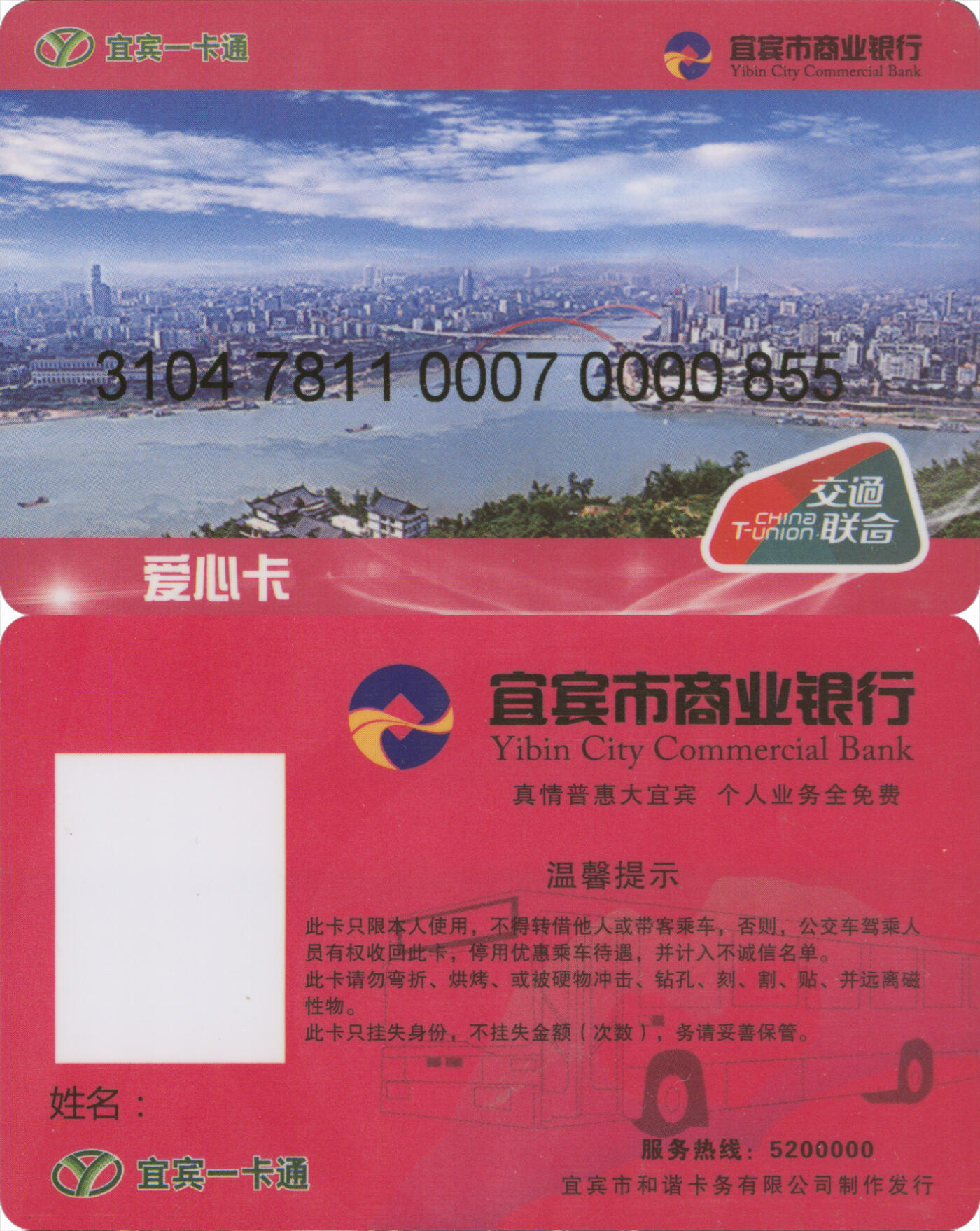 捡漏专场(第十三场)(四川&青海) 宜宾一卡通 爱心卡 尾三855 数据未激活 全新