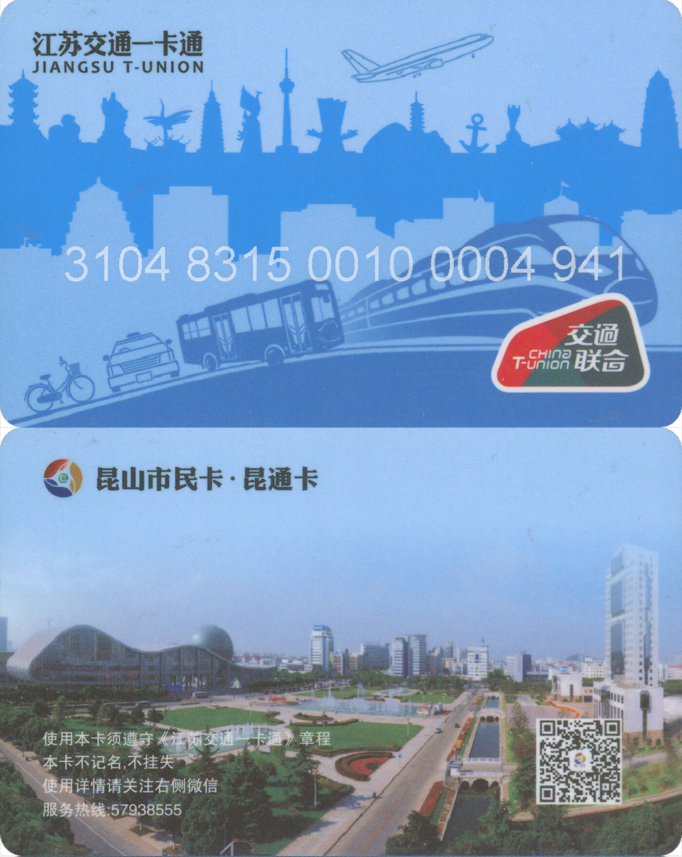 捡漏专场(第十二场)(青海&江苏&陕西) 江苏交通一卡通(苏州·昆山)  普通卡第1版 尾三941 全新