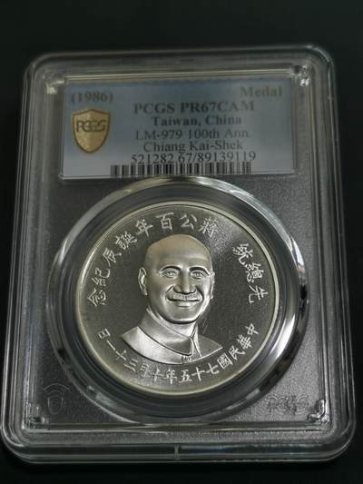 天下钱庄国内外钱币全场保真欢迎参拍 - PCGS PR67蒋公诞辰120周年银章