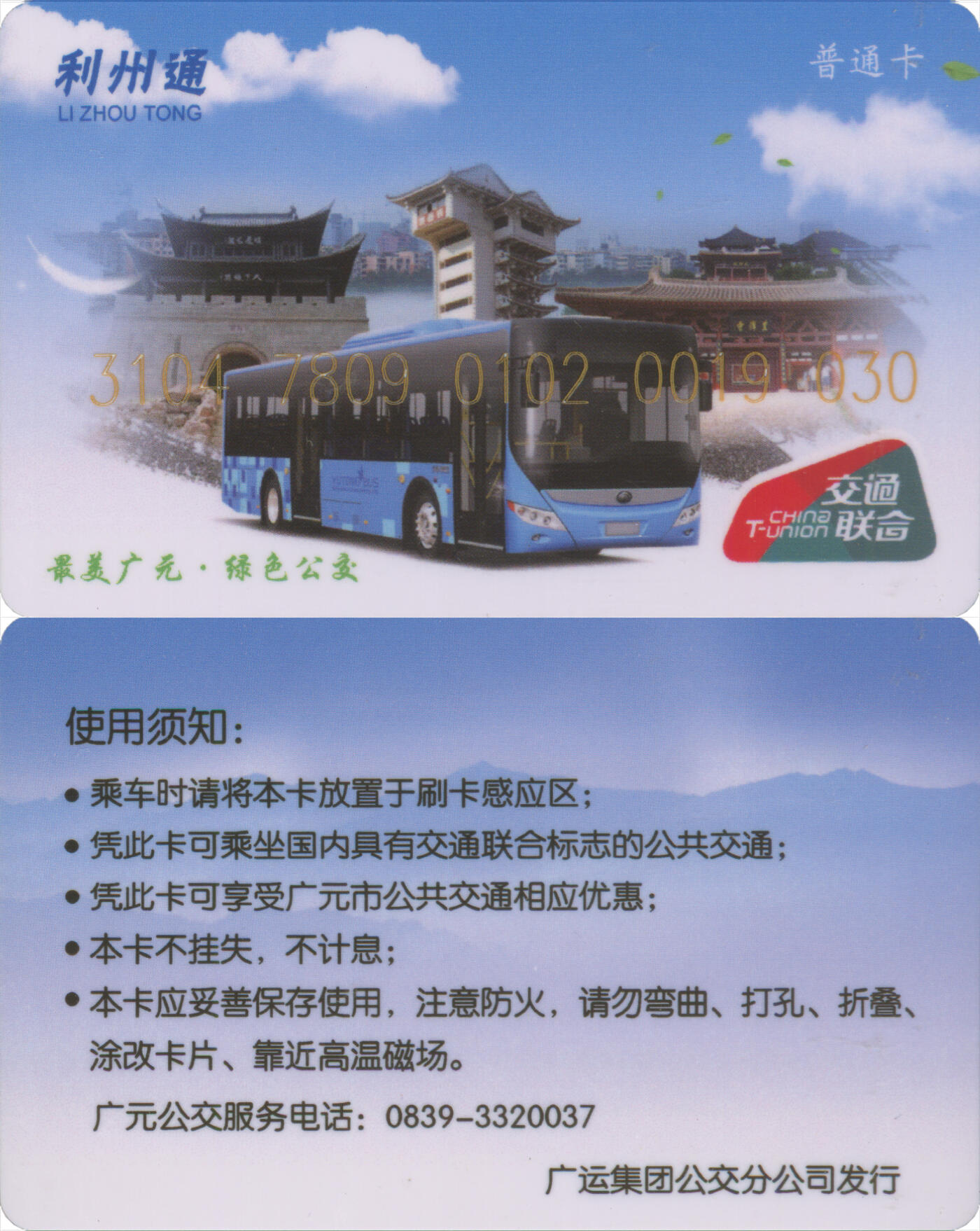 捡漏专场(第十三场)(四川&青海) 利州通(广运) 普通卡 尾三030 全新