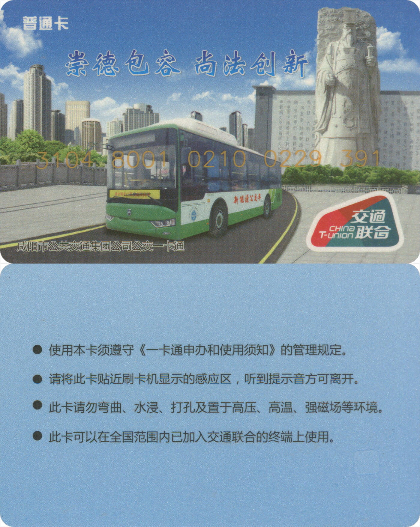 捡漏专场(第十二场)(青海&江苏&陕西) 咸阳市公共交通一卡通 普通卡第4版 尾三391 套袋使用 全新