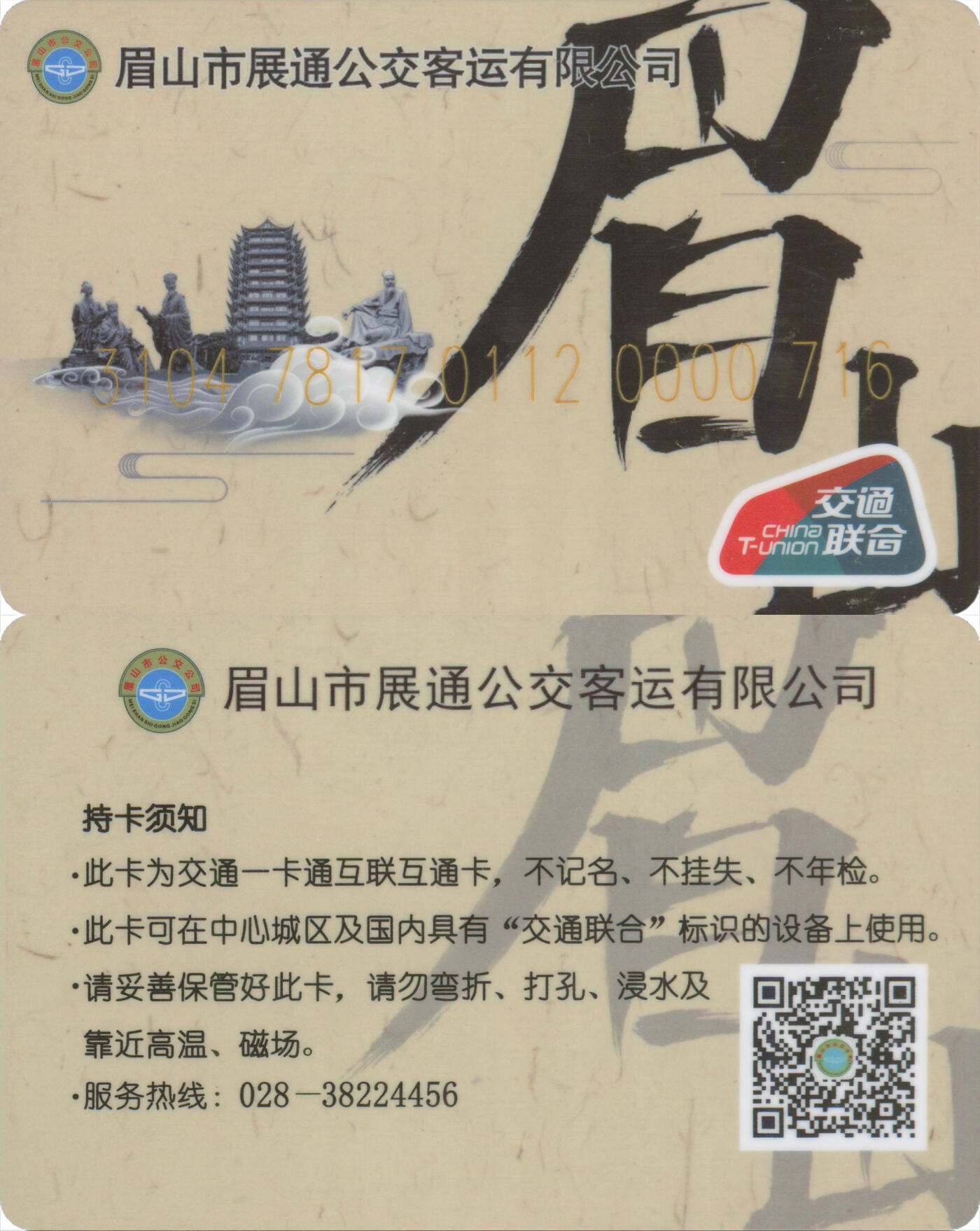 捡漏专场(第十三场)(四川&青海) 眉山公共交通卡 普通卡 尾三716 数据未激活 全新
