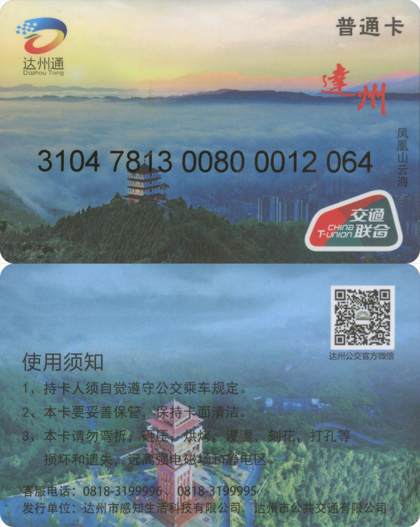 捡漏专场(第十三场)(四川&青海) 达州通 普通卡第1版 尾三064 含充值10元 全新