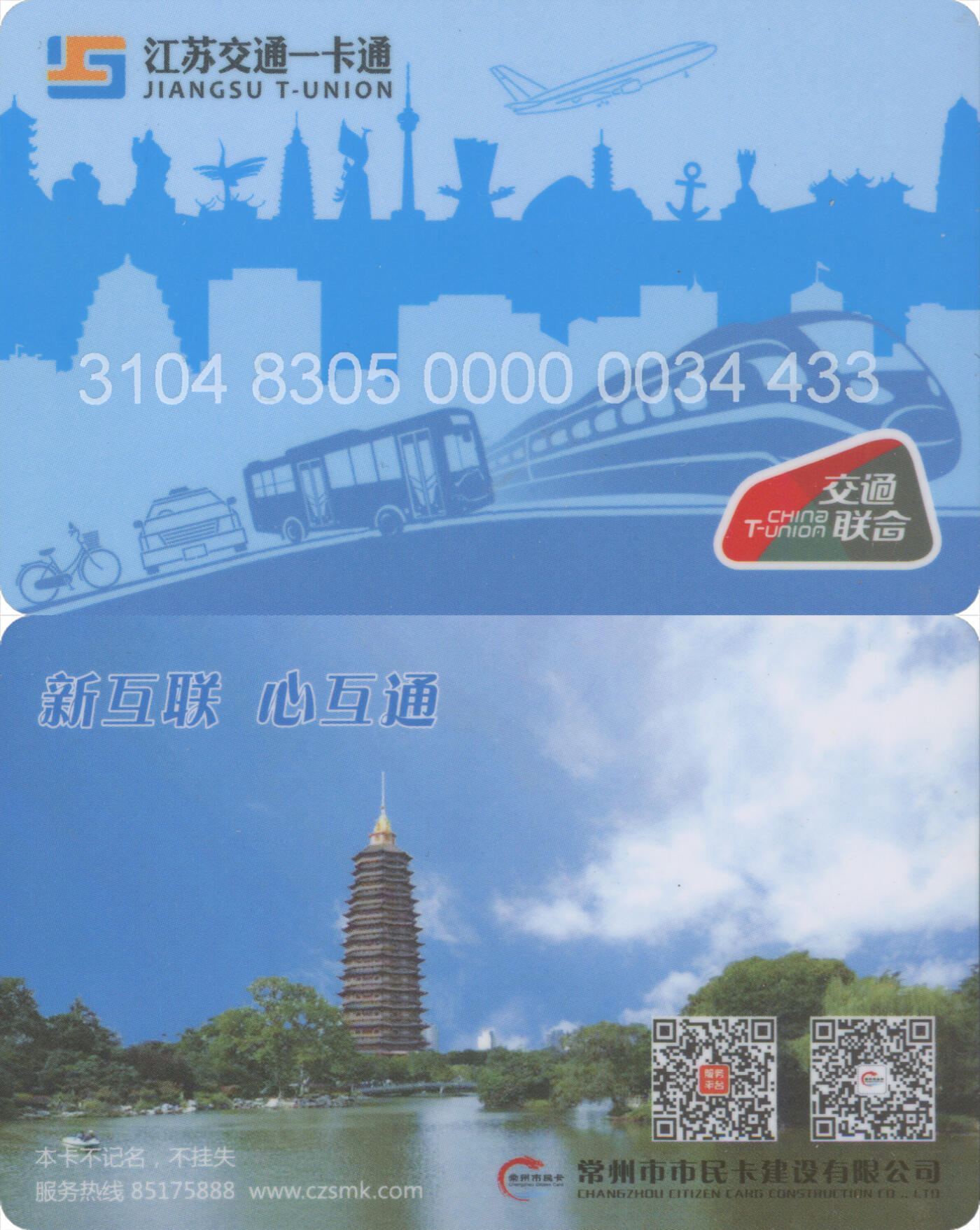 捡漏专场(第十二场)(青海&江苏&陕西) 江苏交通一卡通(常州)  普通卡第3版 尾三433 全新