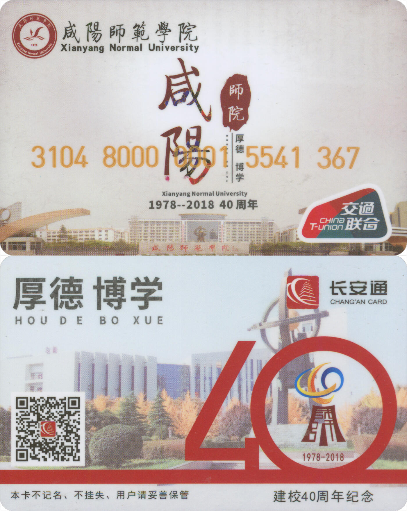 捡漏专场(第十二场)(青海&江苏&陕西) 长安通 咸阳师范学院建校40周年纪念 尾三367 全新