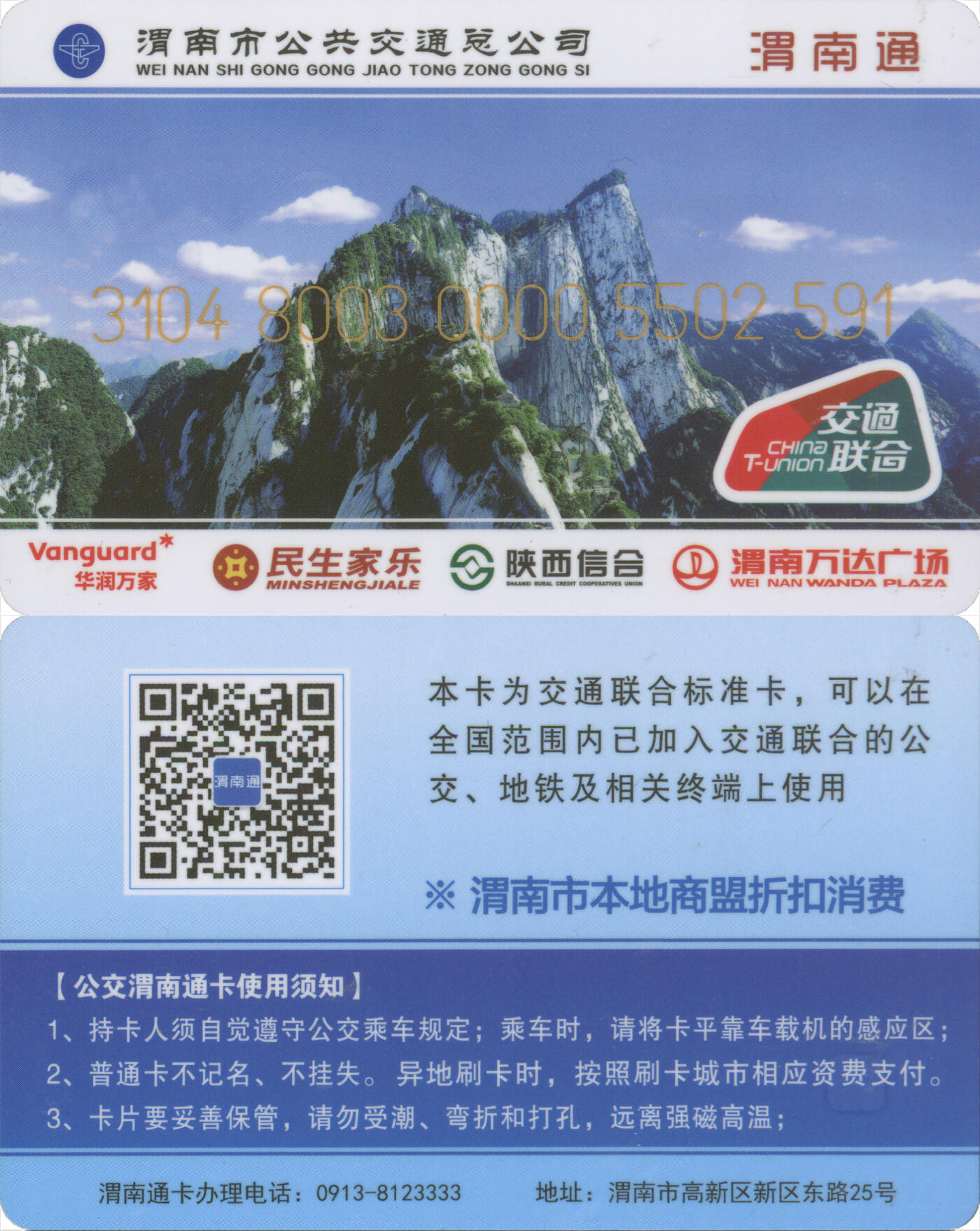 捡漏专场(第十二场)(青海&江苏&陕西) 渭南通 普通卡 尾三591 含充值12元 全新