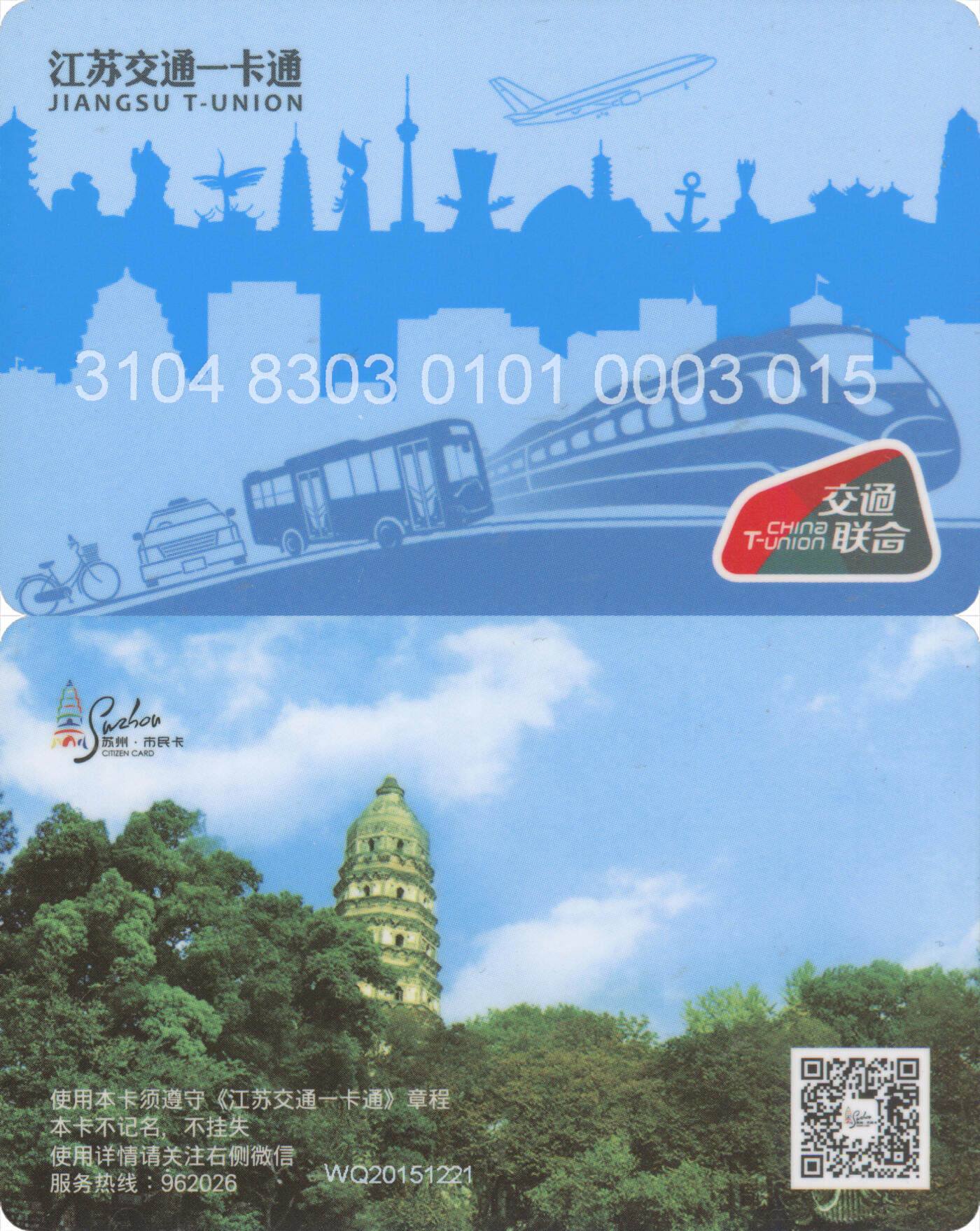 捡漏专场(第十二场)(青海&江苏&陕西) 江苏交通一卡通(苏州) 普通卡第1版WQ20151221批次 尾三015 全新