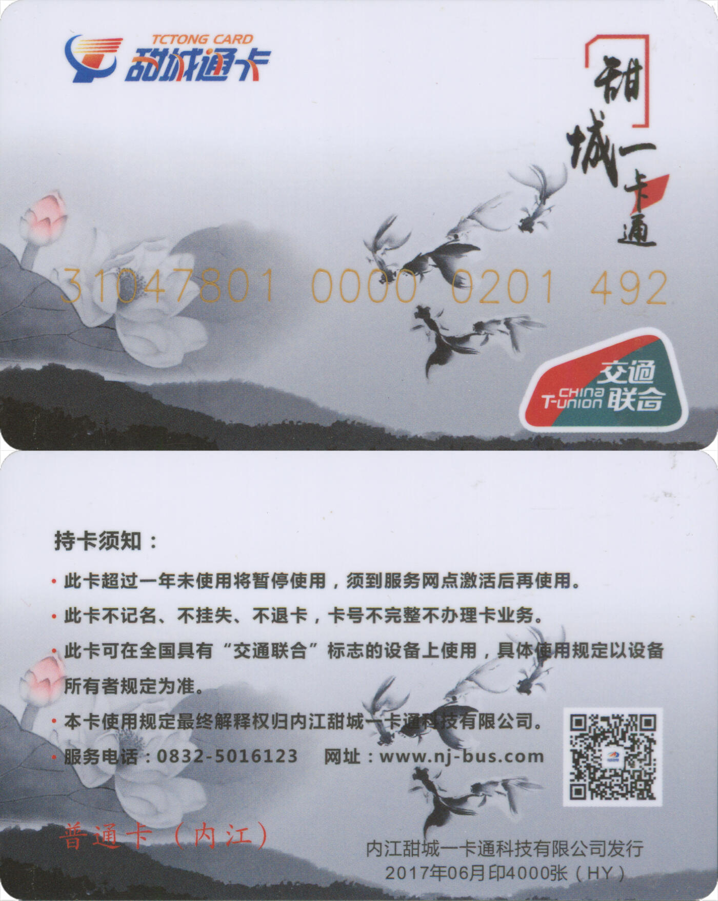 捡漏专场(第十三场)(四川&青海) 甜城一卡通 普通卡HY 2017年06月版 尾三492 含充值10元 全新