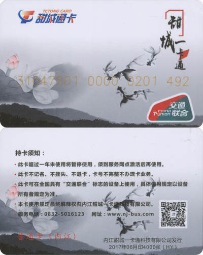 捡漏专场(第十三场)(四川&青海) - 甜城一卡通 普通卡HY 2017年06月版 尾三492 含充值10元 全新