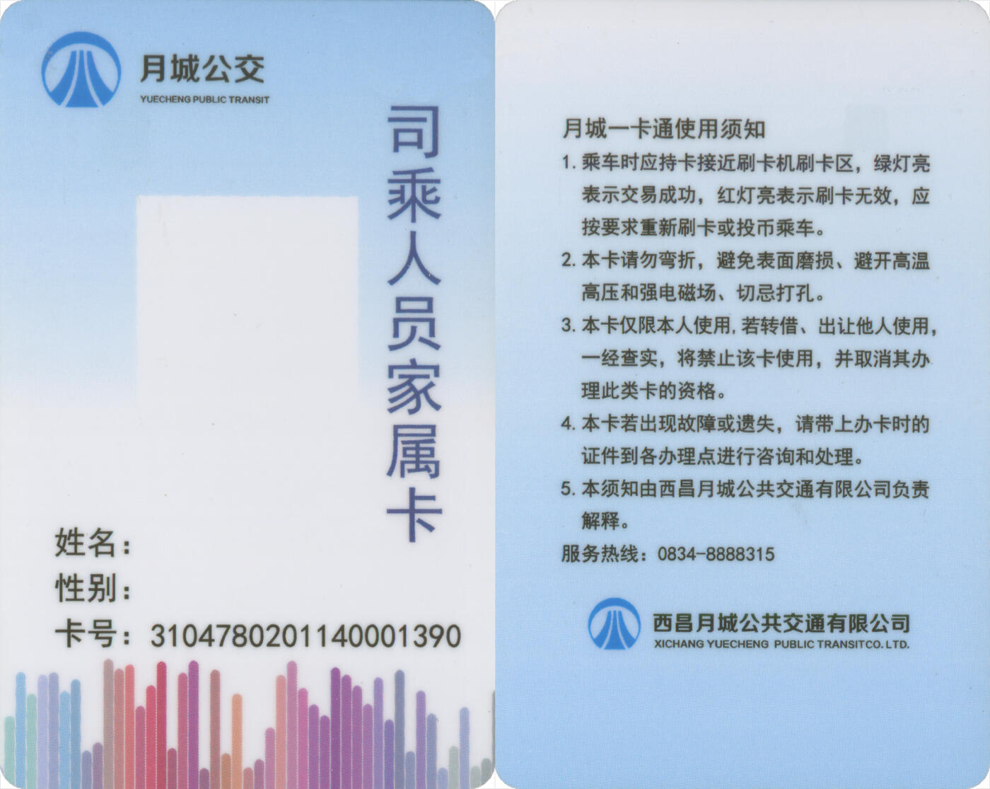 捡漏专场(第十三场)(四川&青海) 西昌月城一卡通 司乘人员家属卡 尾三390 未激活 全新