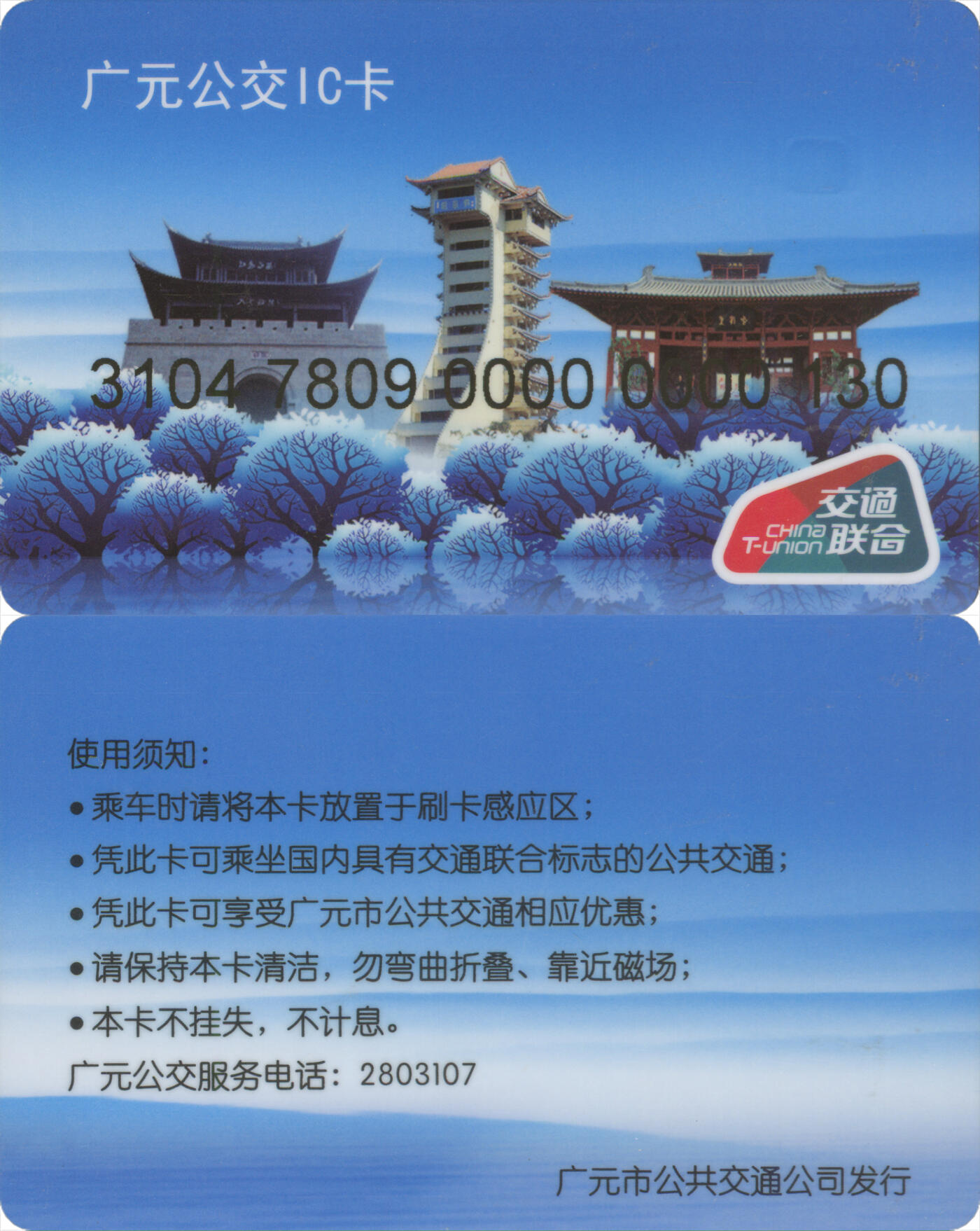 捡漏专场(第十三场)(四川&青海) 广元公交IC卡 普通卡第1版 130号卡 全新