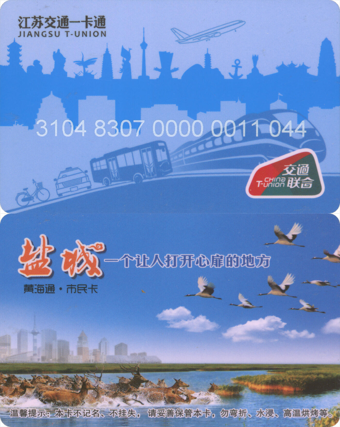 捡漏专场(第十二场)(青海&江苏&陕西) 江苏交通一卡通(盐城)  普通卡第2版 尾三044 含充值30元 全新