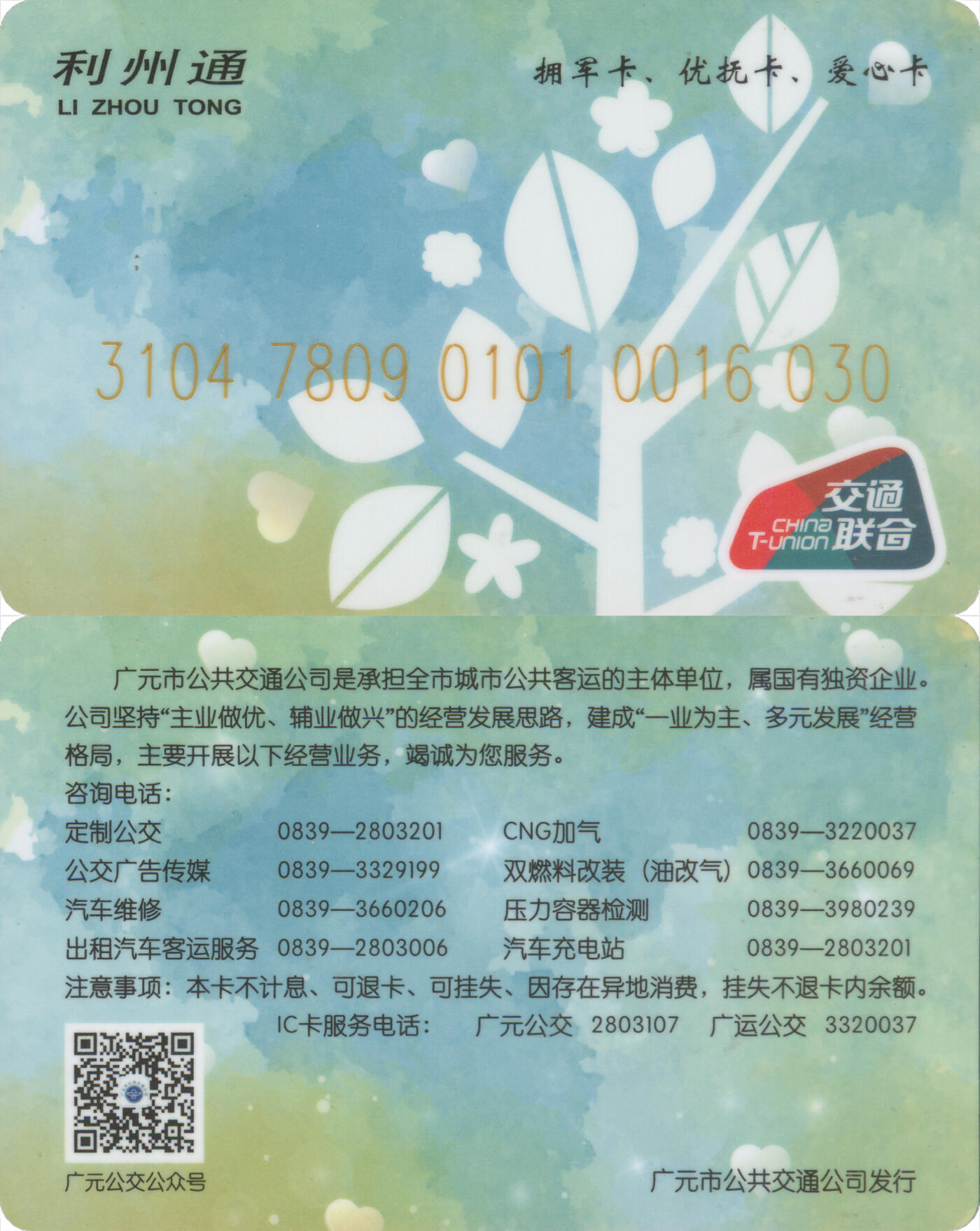 捡漏专场(第十三场)(四川&青海) 利州通 拥军卡&优抚卡&爱心卡 尾三030 全新