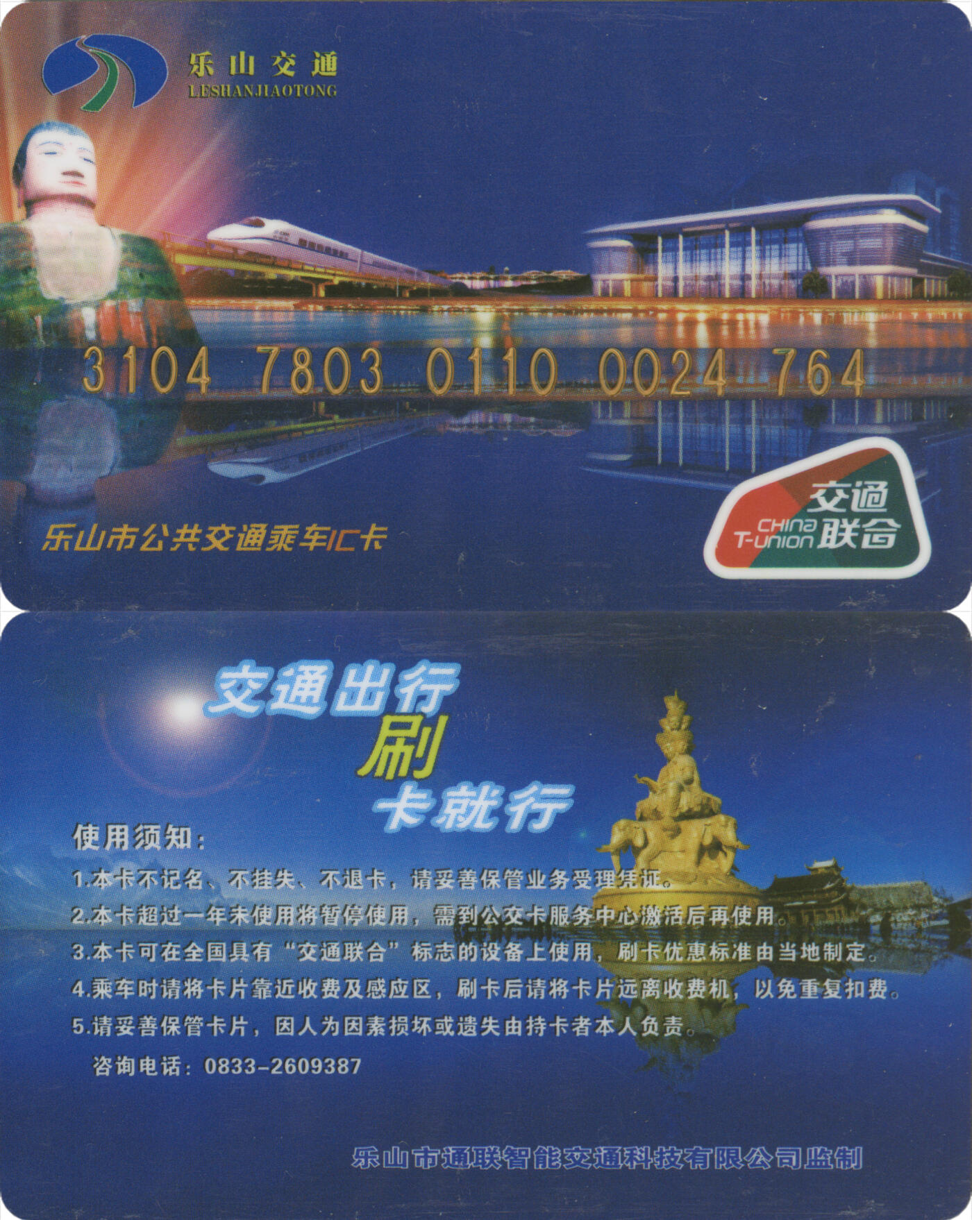 捡漏专场(第十三场)(四川&青海) 乐山市公共交通乘车IC卡 普通卡光版 尾三764 套袋使用 全新