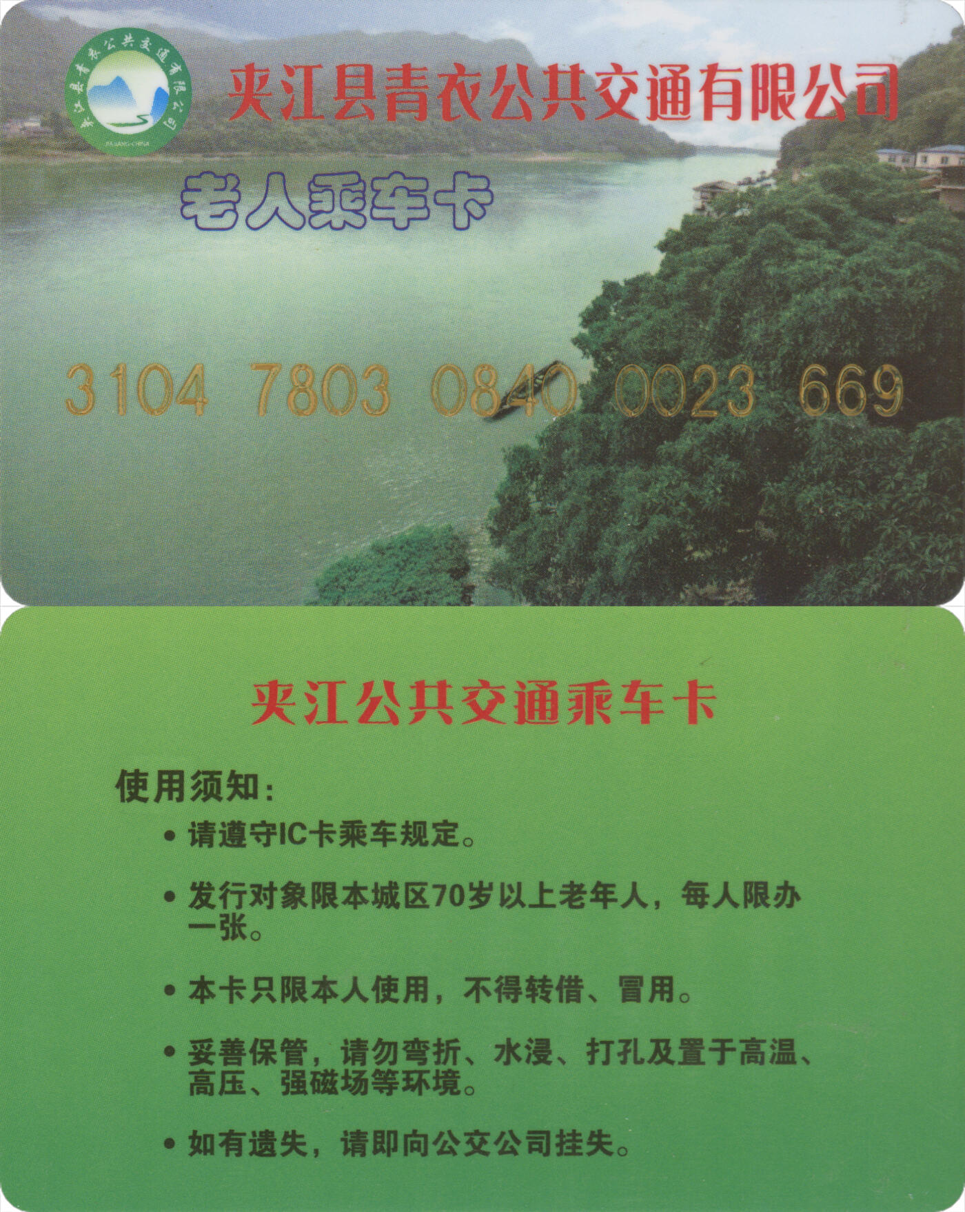 捡漏专场(第十三场)(四川&青海) 夹江县青衣公共交通 老人乘车卡 尾三669 无数据 全新