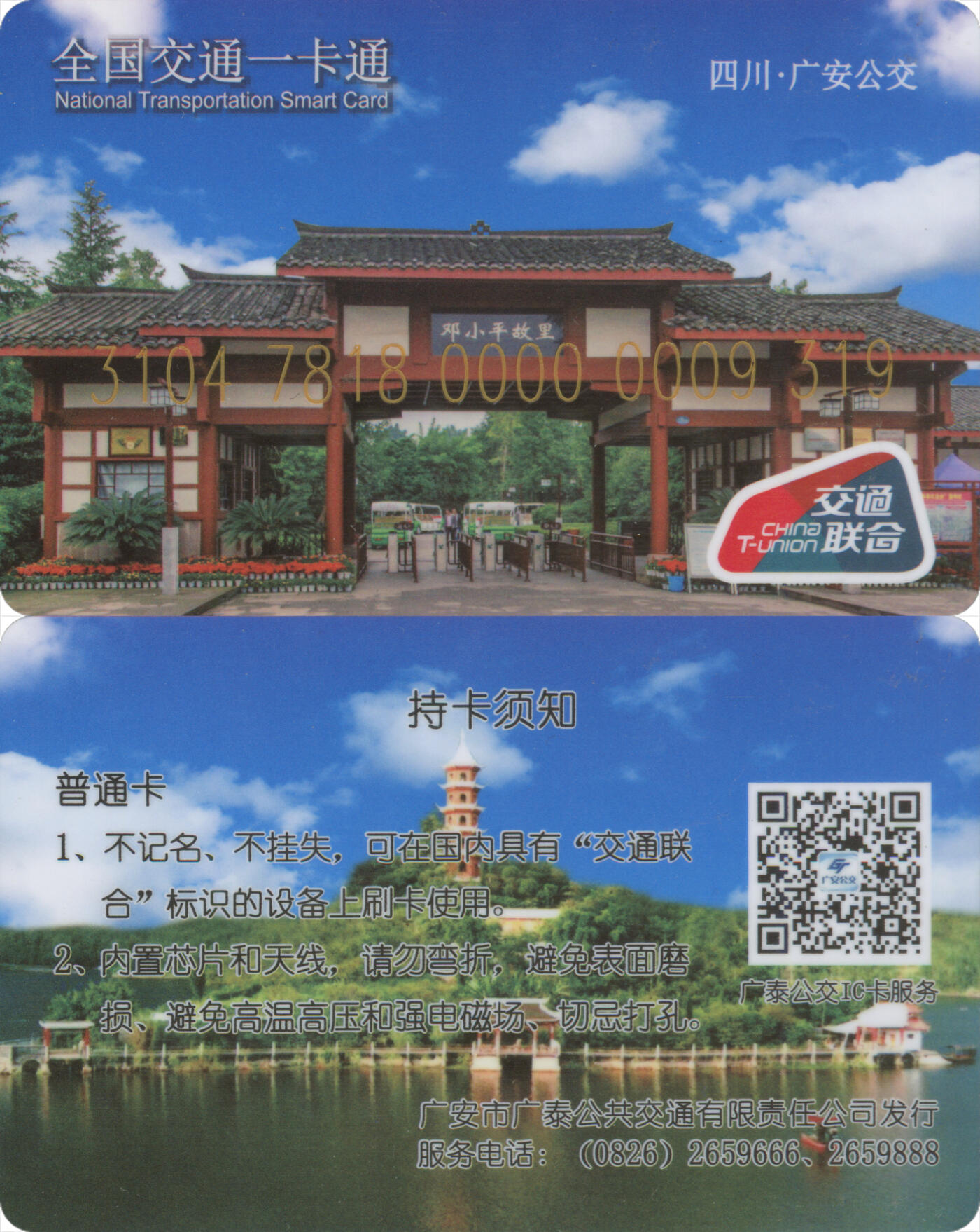 捡漏专场(第十二场)(青海&江苏&陕西) 全国交通一卡通 四川·广安 广泰公交 普通卡 尾三319 数据未激活 全新