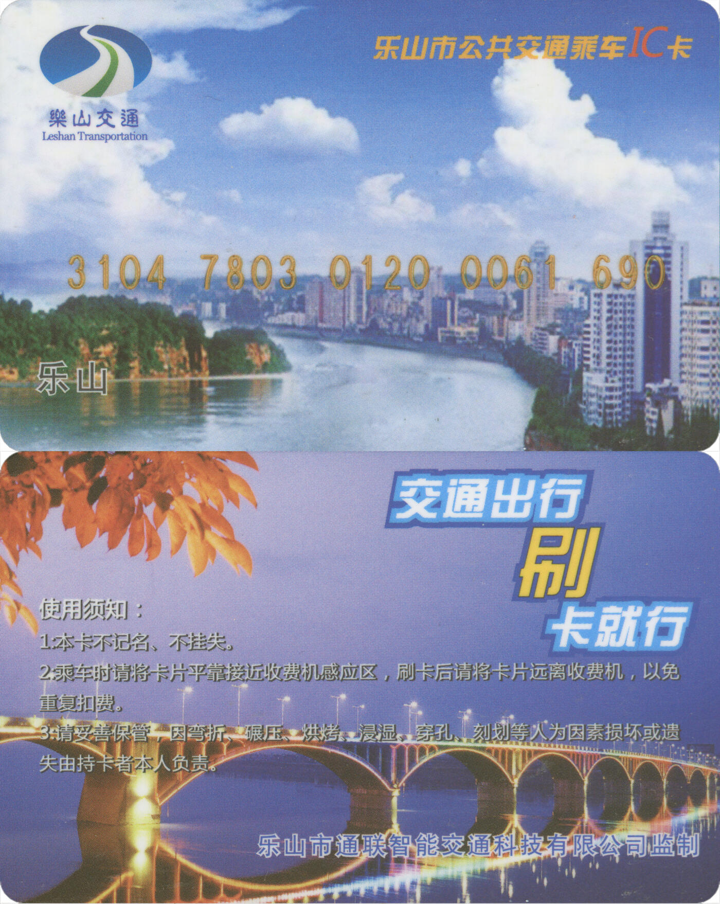 捡漏专场(第十三场)(四川&青海) 乐山市公共交通乘车IC卡 本地普通卡哑光版 尾三690 全新