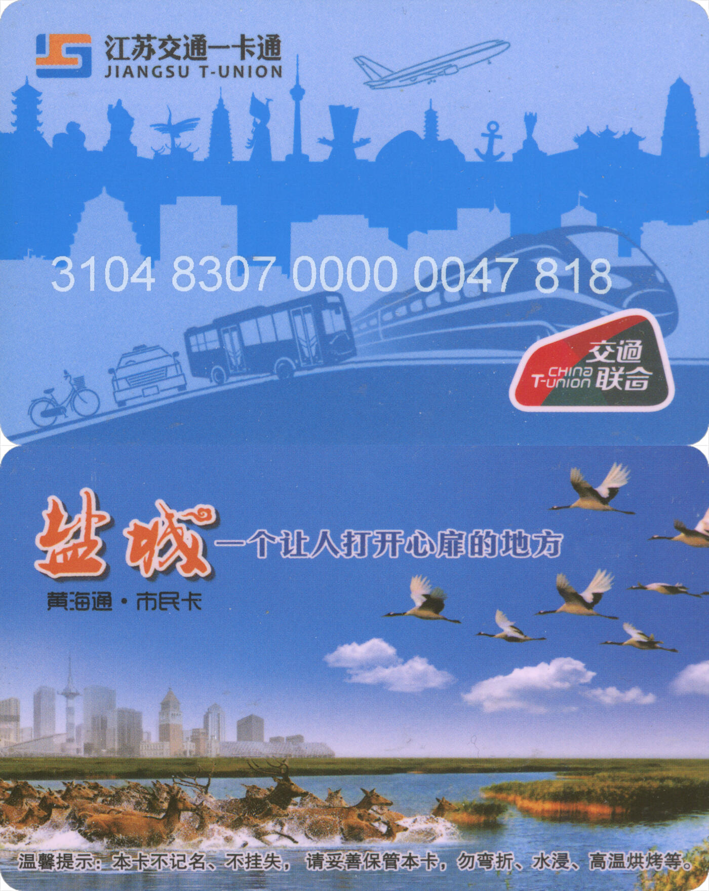 捡漏专场(第十二场)(青海&江苏&陕西) 江苏交通一卡通(盐城)  普通卡3版 尾三818 含充值30元 全新