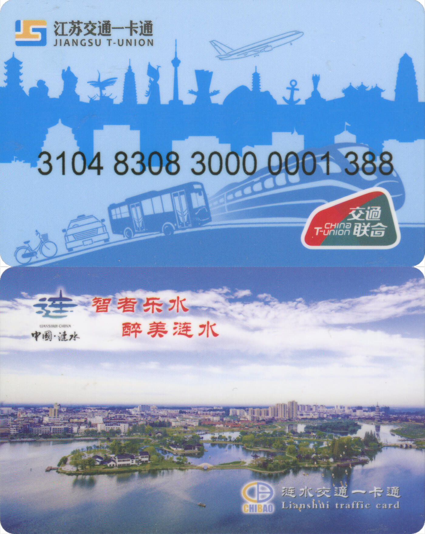 捡漏专场(第十二场)(青海&江苏&陕西) 江苏交通一卡通(淮安·涟水)  普通卡 尾三388 含充值10元 全新