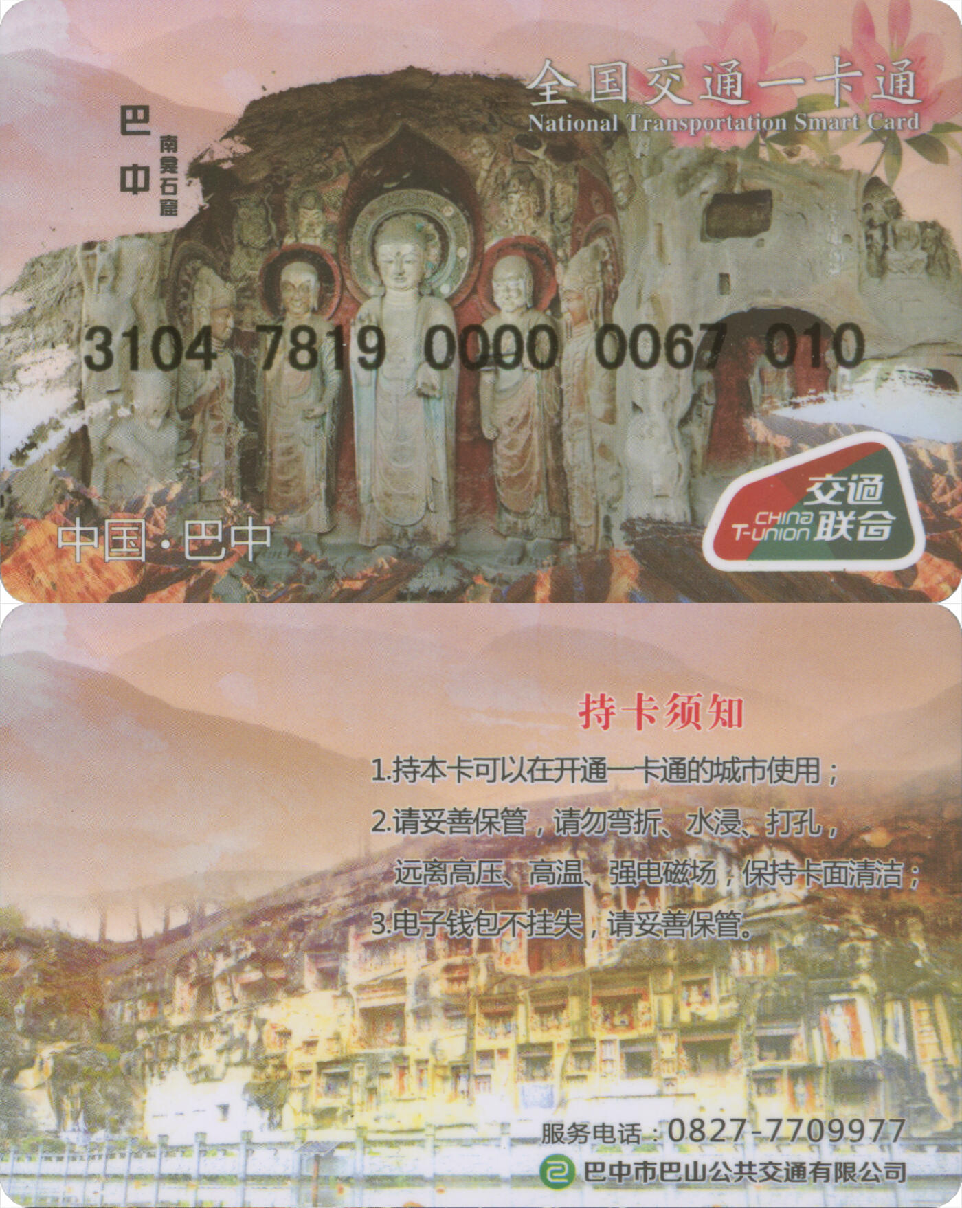 捡漏专场(第十三场)(四川&青海) 全国交通一卡通(巴中) 普通卡第4版 尾三010 全新