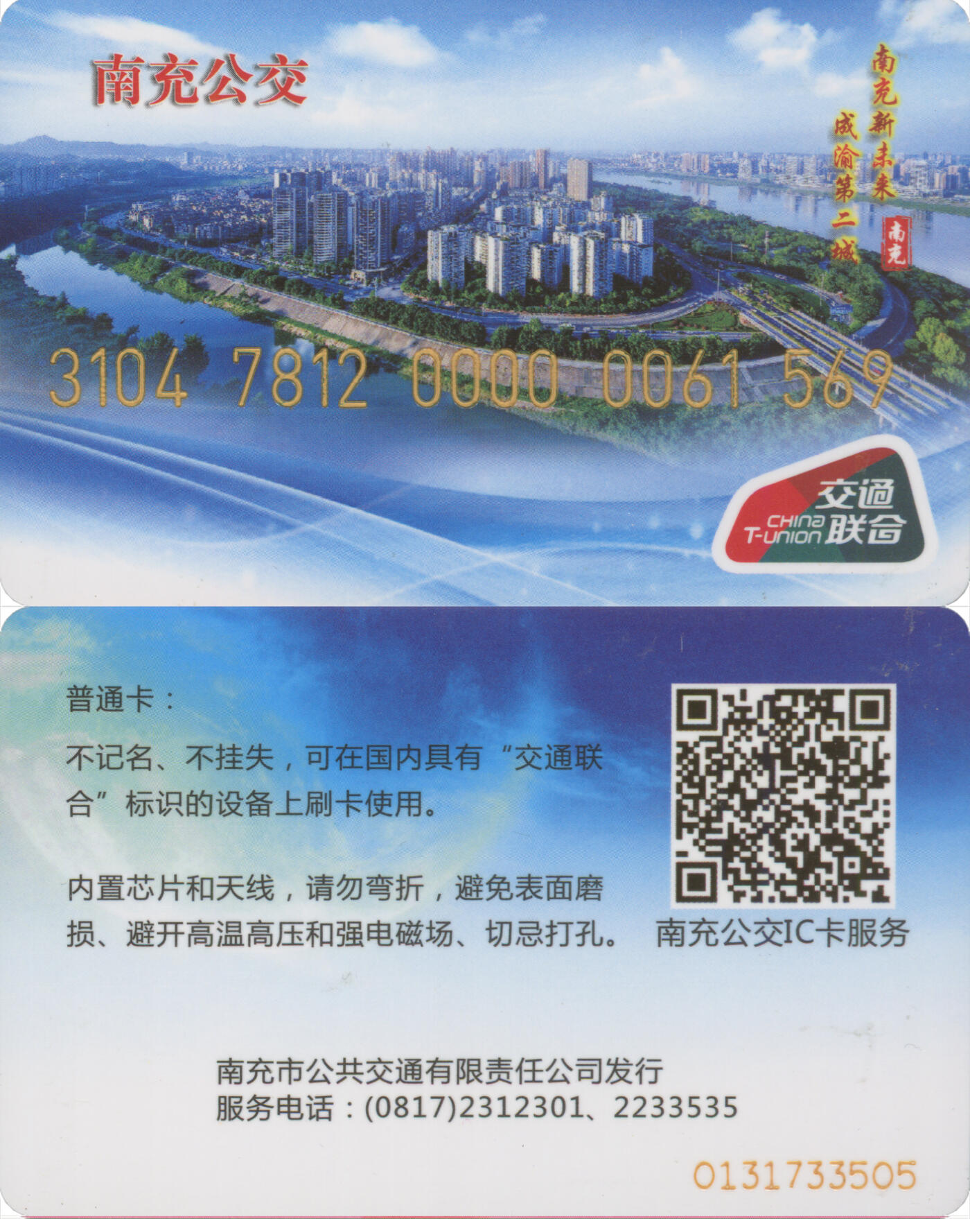 捡漏专场(第十三场)(四川&青海) 南充公交卡 普通卡第2版 尾三569 套袋使用 全新