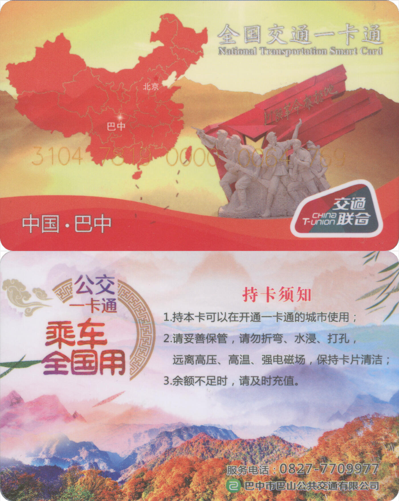 捡漏专场(第十三场)(四川&青海) 全国交通一卡通(巴中) 普通卡第2版 尾三769 全新