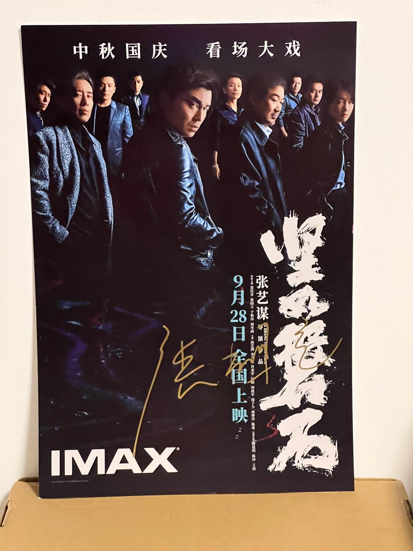 零元拍：张国立亲笔签名 那张艺谋导演作品《坚如磐石》IMAX原版海报，尺寸285*420mm