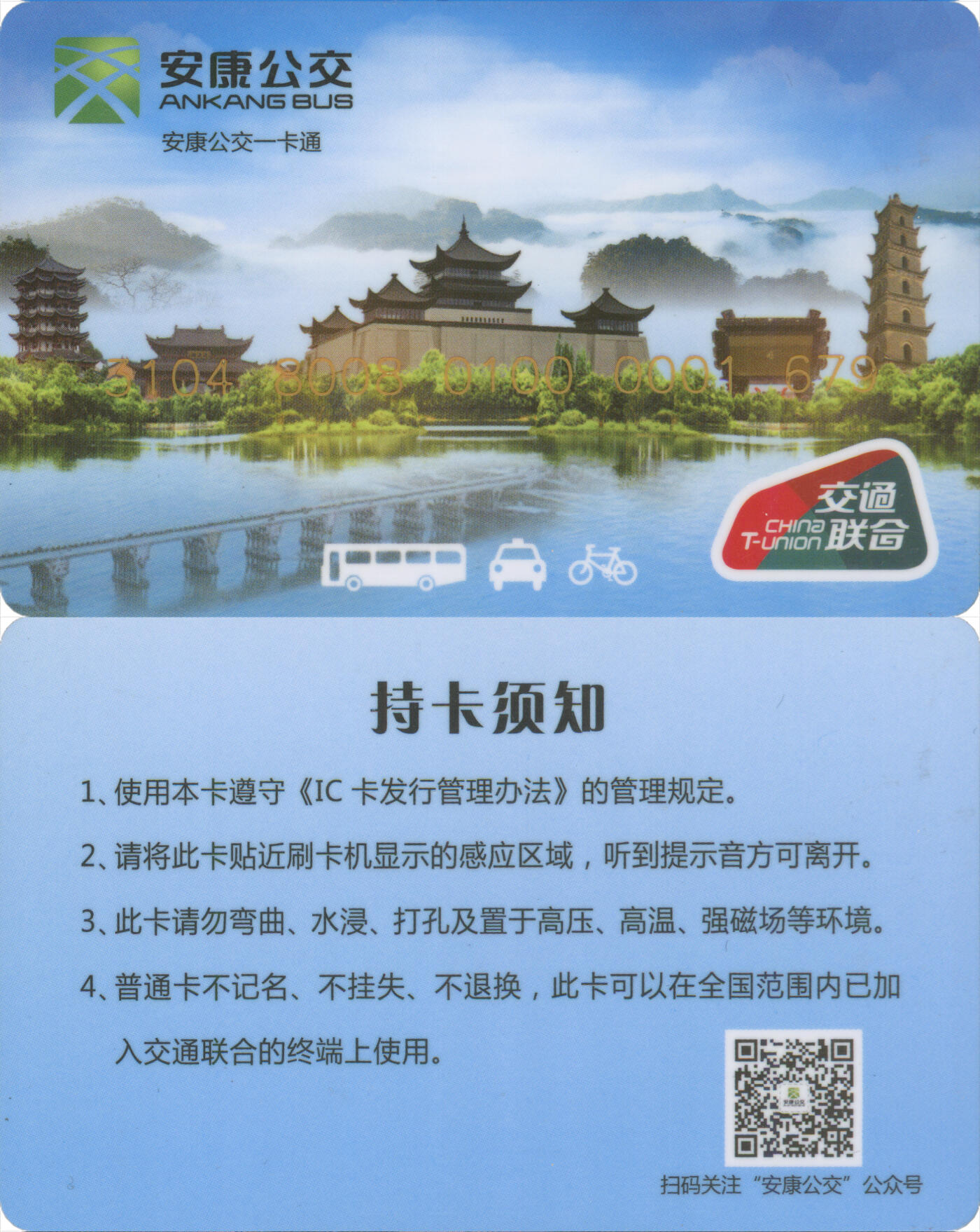 捡漏专场(第十二场)(青海&江苏&陕西) 安康公交一卡通 普通卡 尾三679 套袋使用 全新