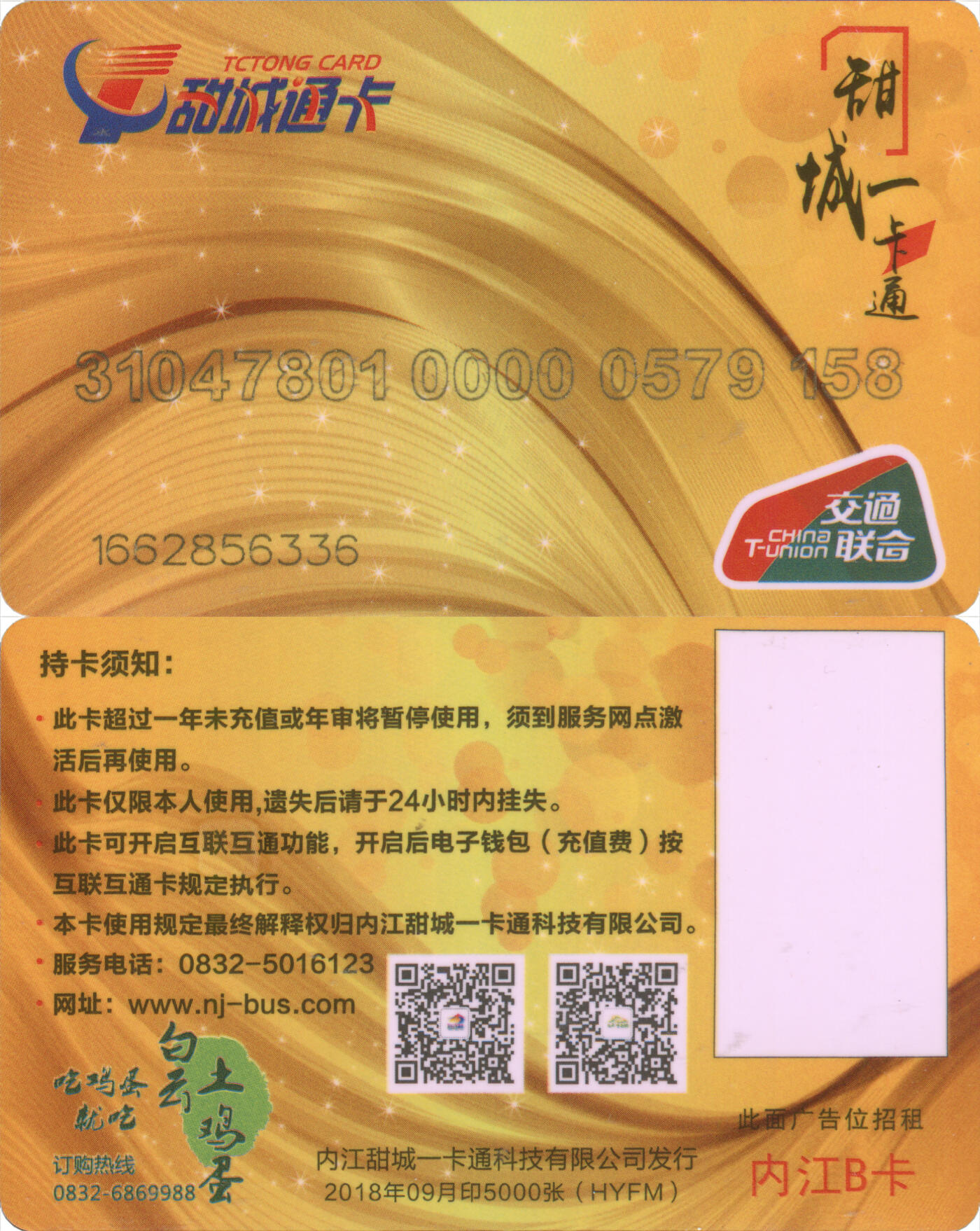 捡漏专场(第十三场)(四川&青海) 甜城一卡通 内江B卡 HYFMD 2018年09月版 尾三158 全新