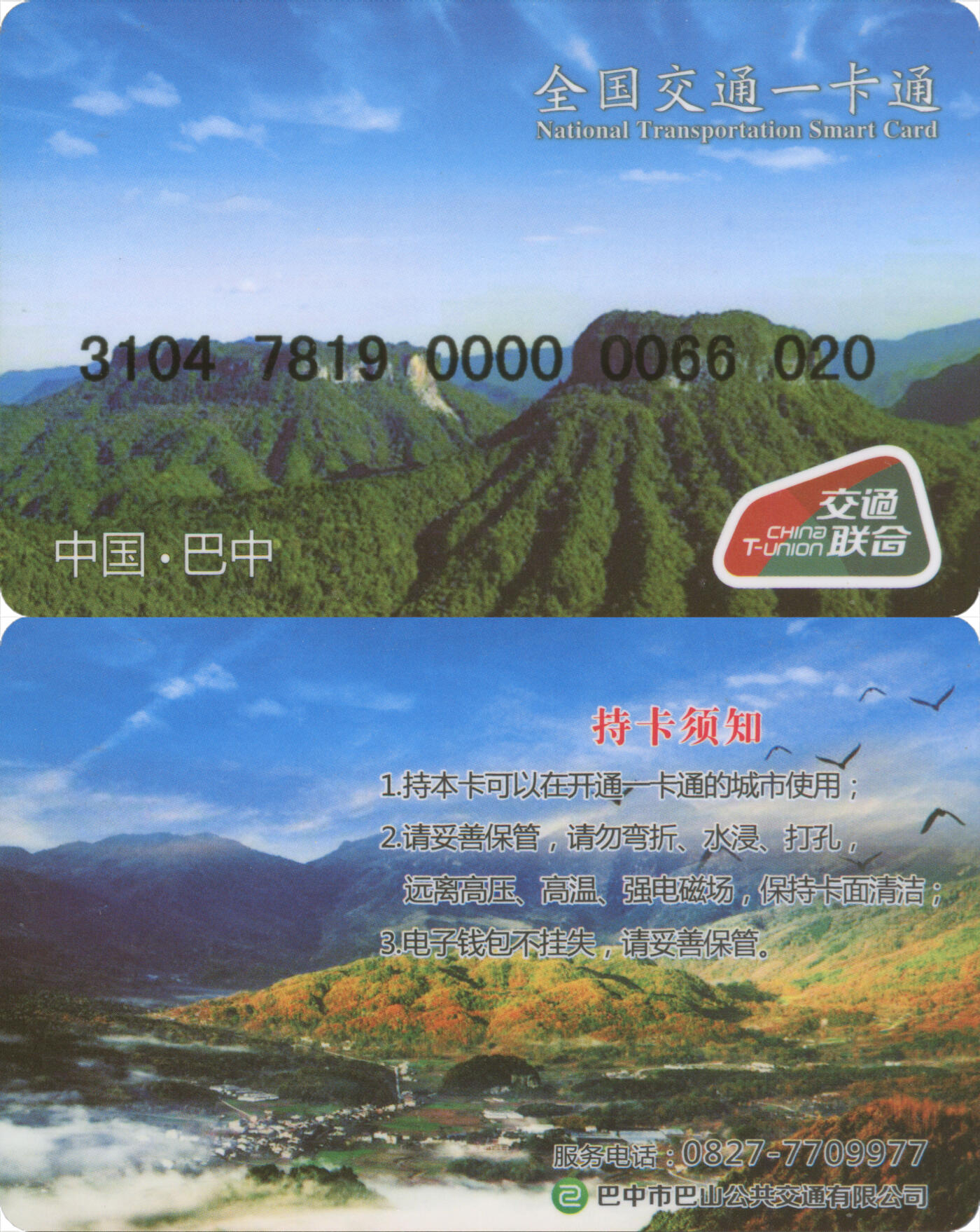 捡漏专场(第十三场)(四川&青海) 全国交通一卡通(巴中) 普通卡第3版 尾三020 全新