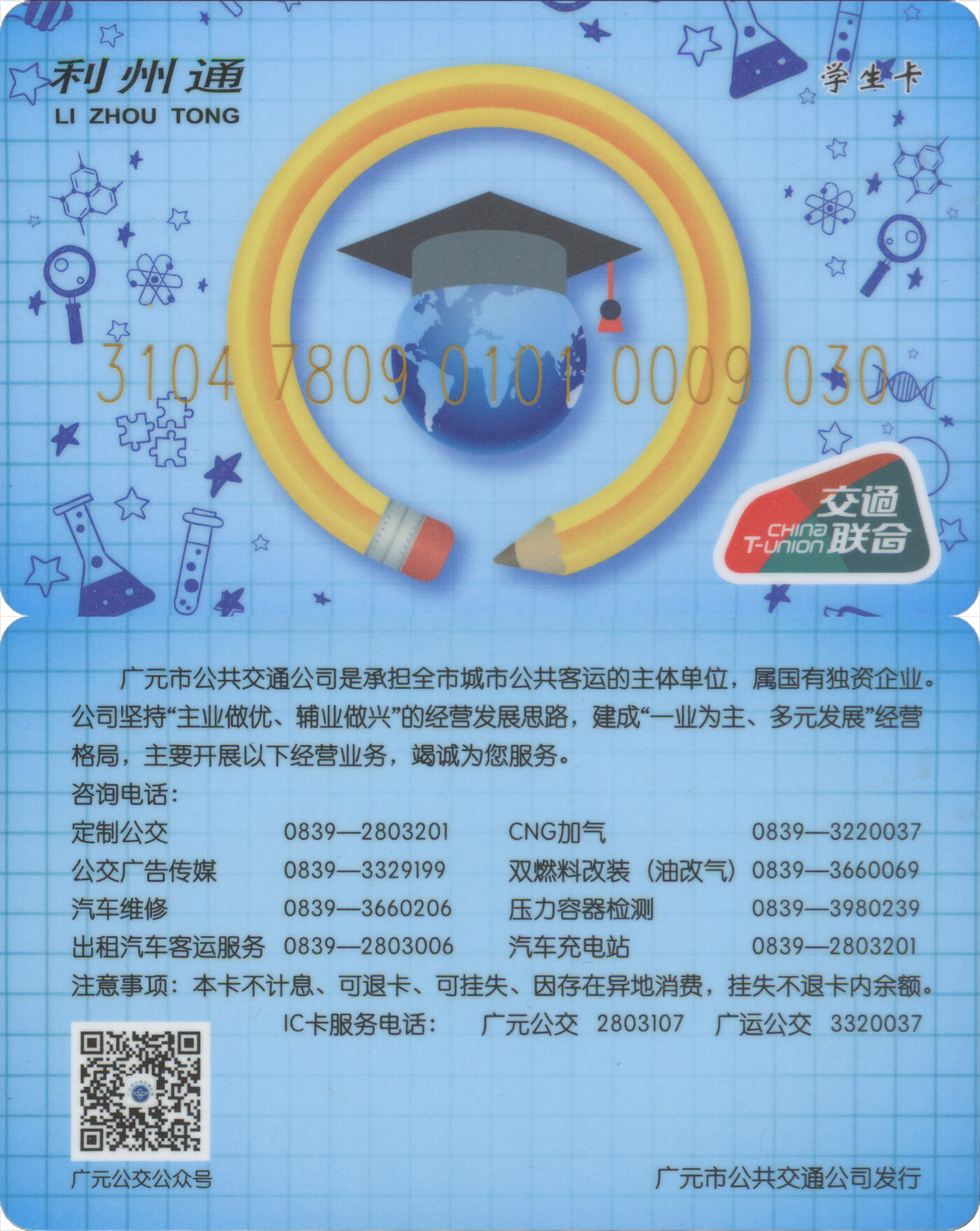 捡漏专场(第十三场)(四川&青海) 利州通 学生卡 尾三030 全新