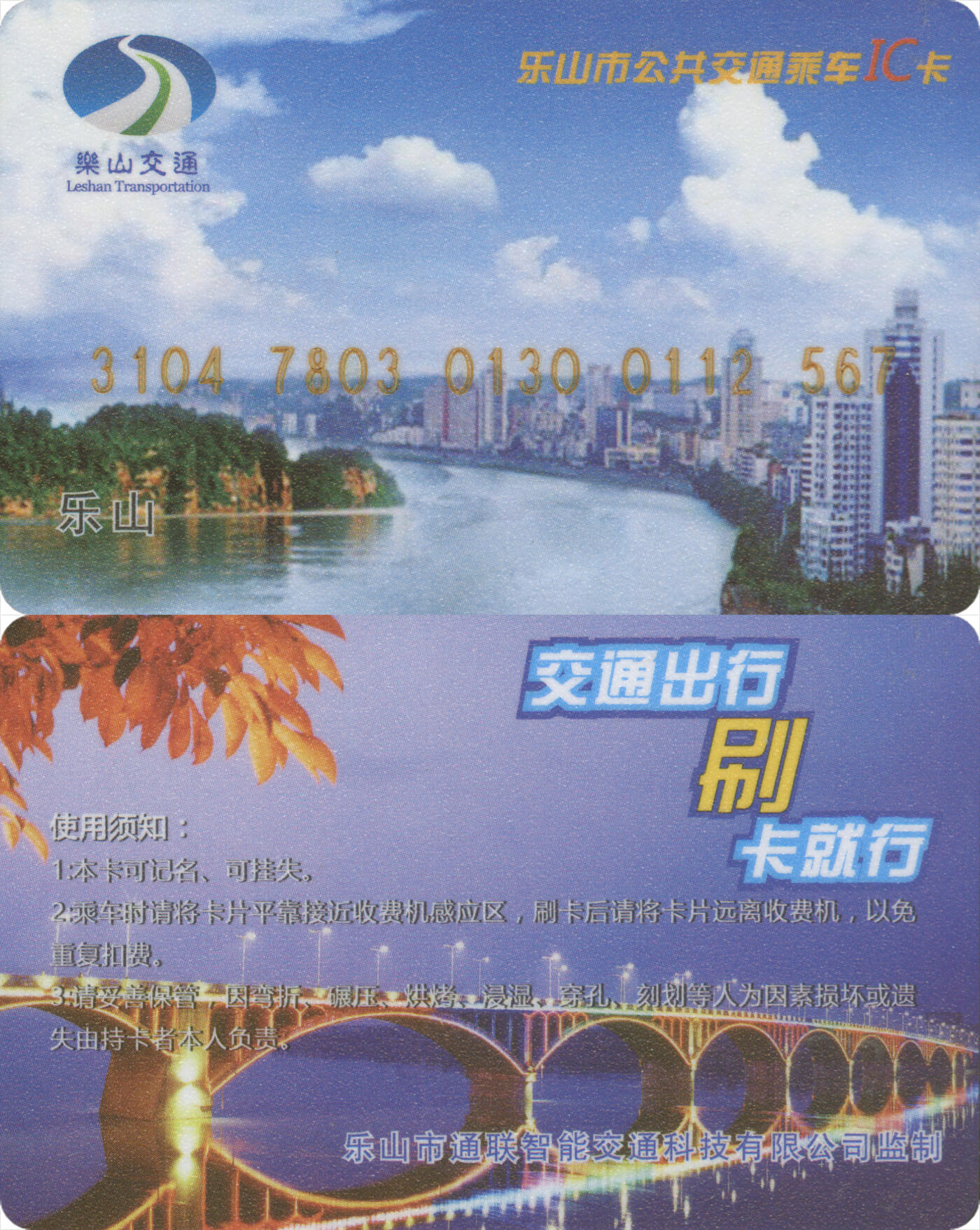 捡漏专场(第十三场)(四川&青海) 乐山市公共交通乘车IC卡 学生卡磨砂版 尾三567 未激活 全新