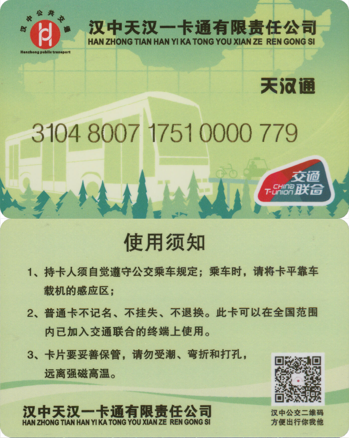 捡漏专场(第十二场)(青海&江苏&陕西) 天汉通 普通卡第1版 尾三779 套袋使用 全新
