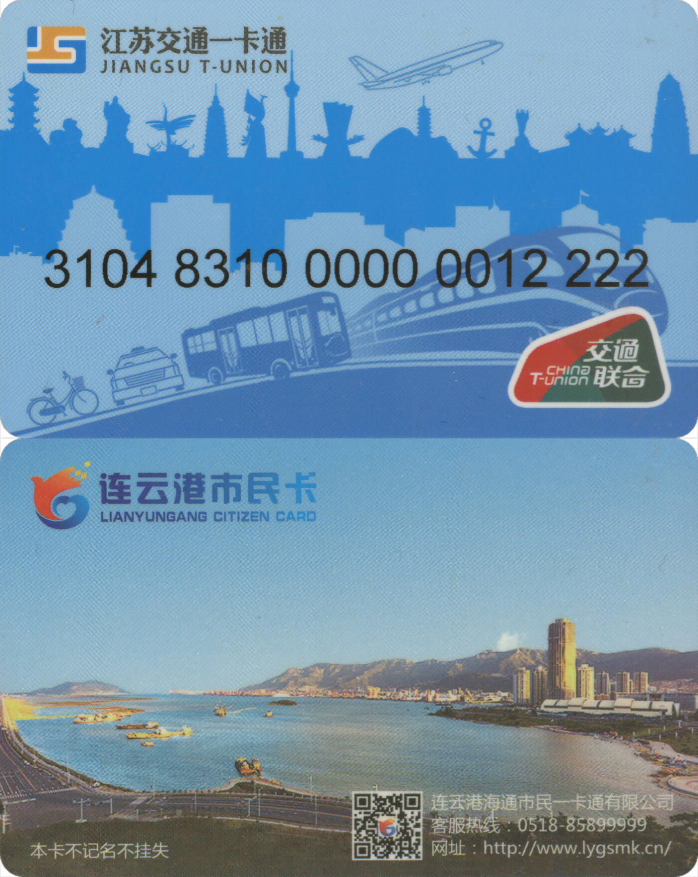 捡漏专场(第十二场)(青海&江苏&陕西) 江苏交通一卡通(连云港)  普通卡第2版 尾四2222狮子号 套袋使用 全新