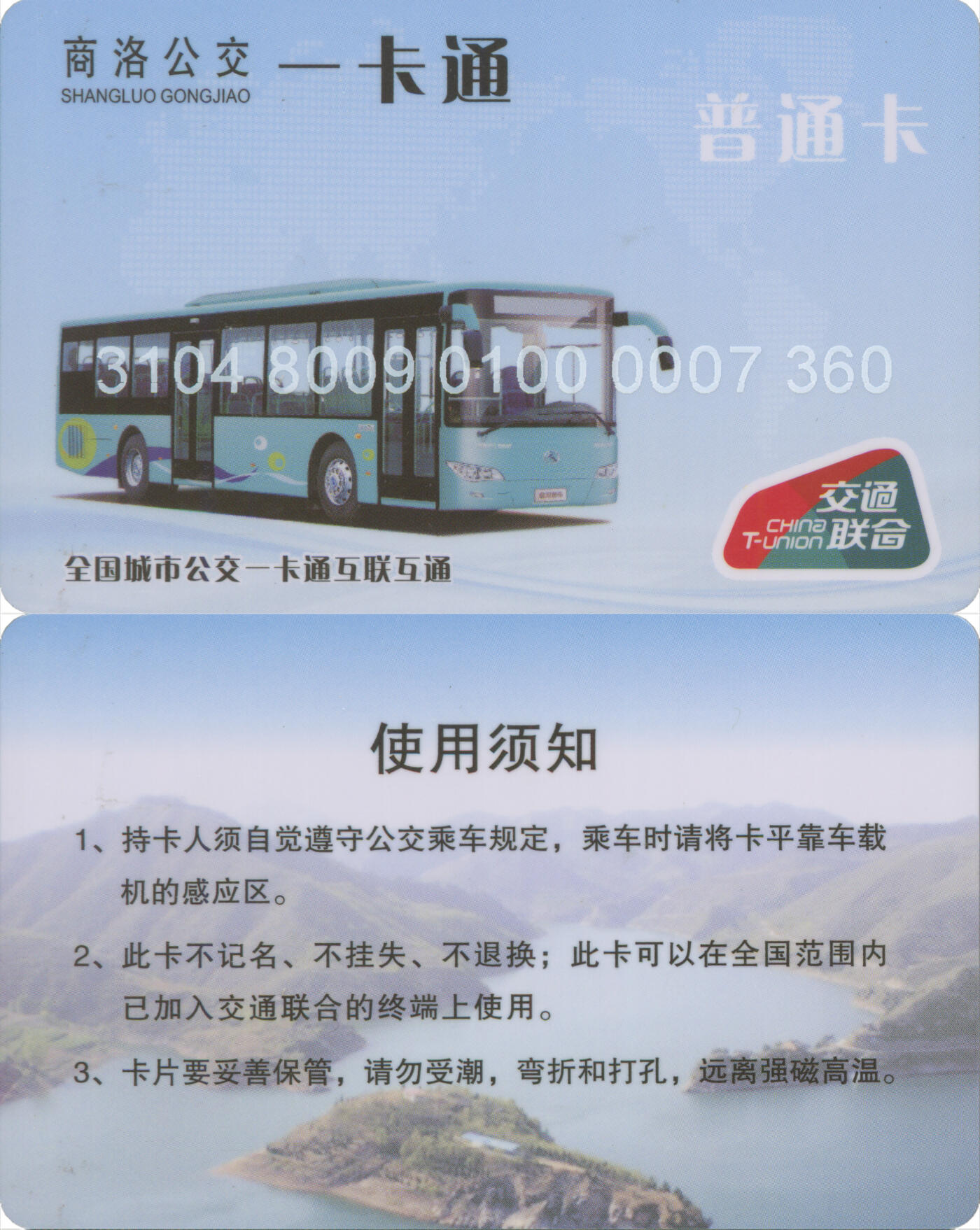 捡漏专场(第十二场)(青海&江苏&陕西) 商洛公交一卡通 普通卡 尾三 360 全新