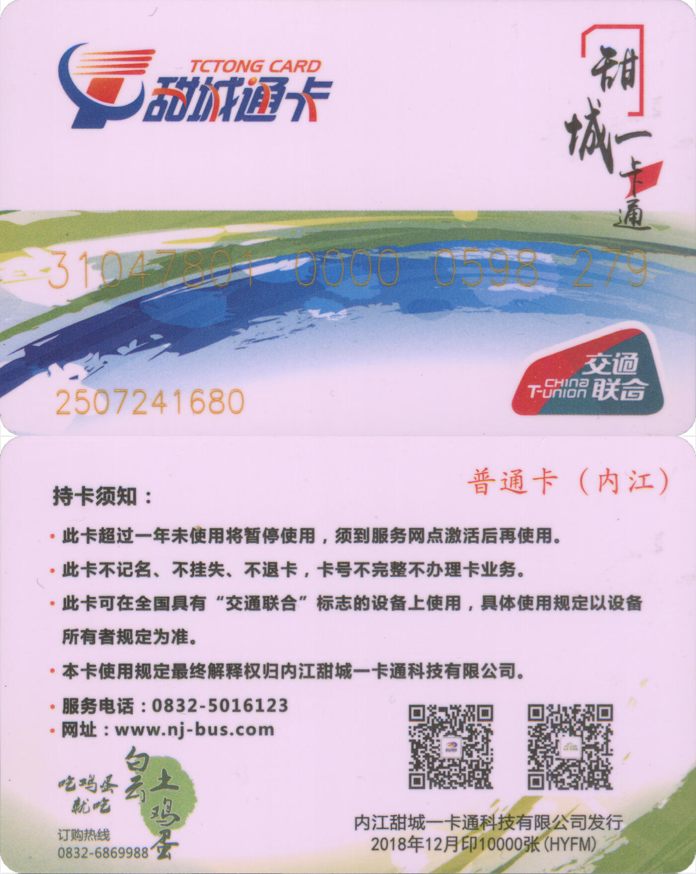 捡漏专场(第十三场)(四川&青海) 甜城一卡通 普通卡HYFM 2018年12月版 尾三279 全新