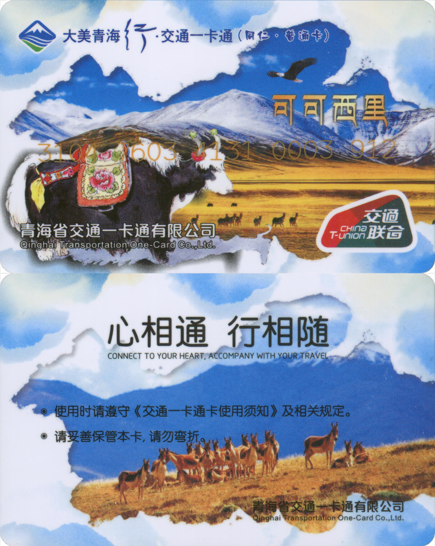 捡漏专场(第十二场)(青海&江苏&陕西) 大美青海行·交通卡一卡通 黄南同仁市 普通卡 尾三912 含充值10元 全新