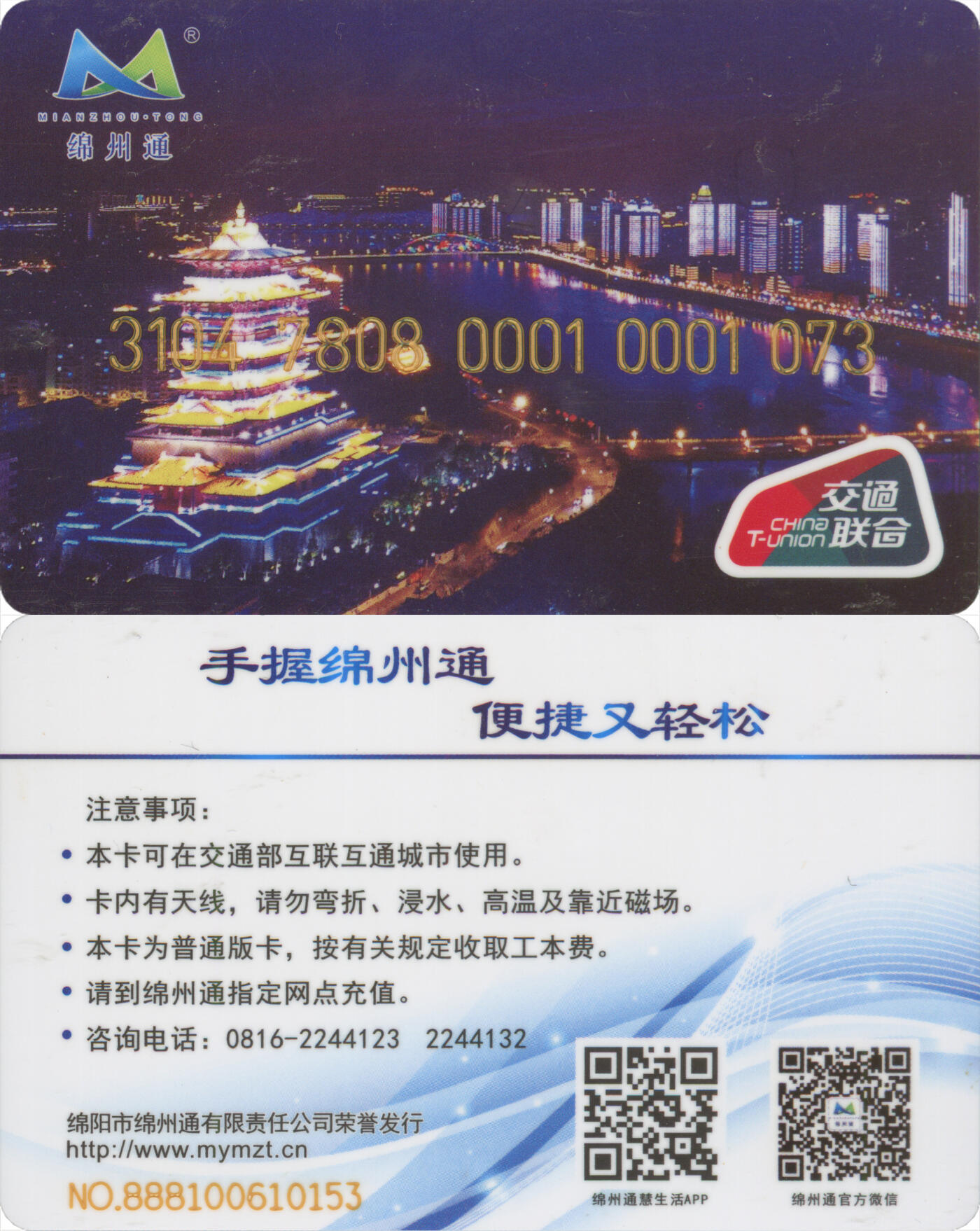 捡漏专场(第十三场)(四川&青海) 绵州通 普通卡第1版 尾三073 全新