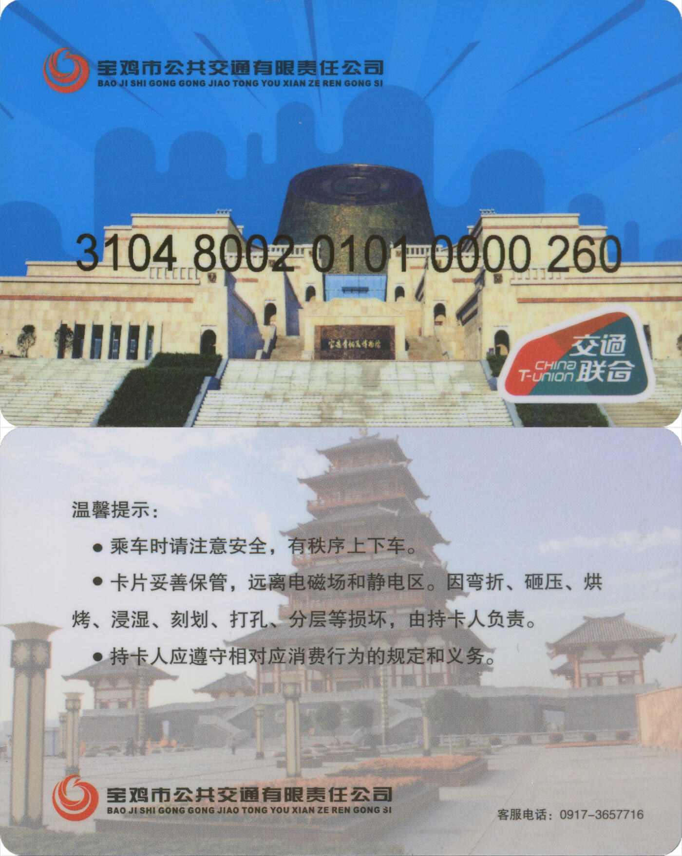 捡漏专场(第十二场)(青海&江苏&陕西) 宝鸡公共交通一卡通 普通卡第1版 260号卡 套袋使用 全新