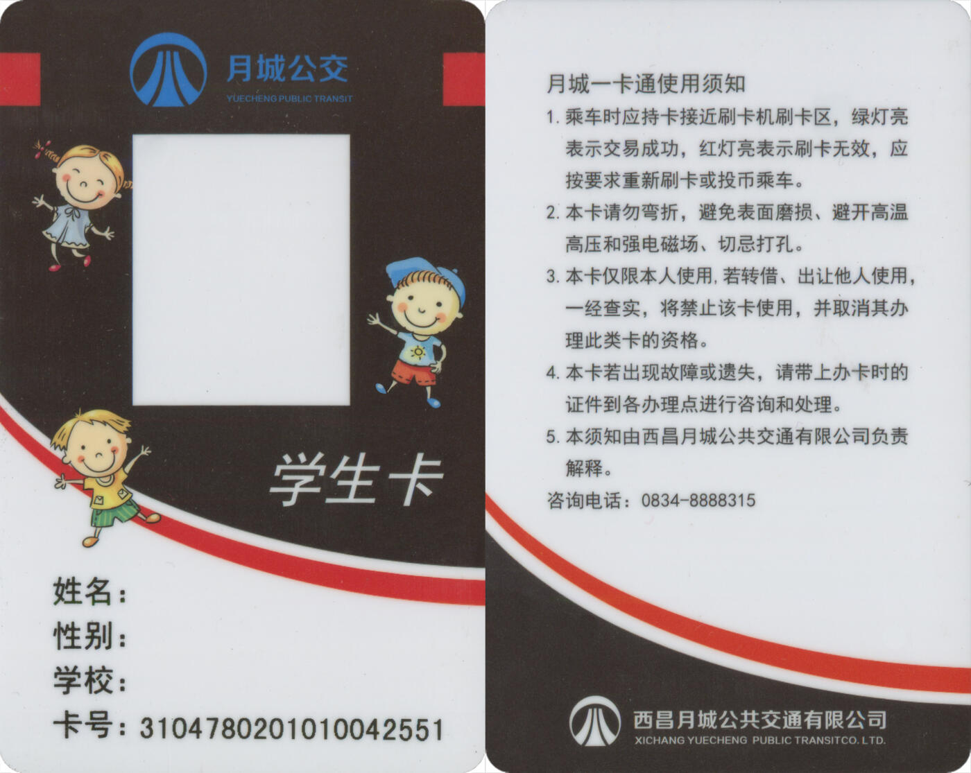 捡漏专场(第十三场)(四川&青海) 西昌月城一卡通 学生卡 尾三551 未激活 全新