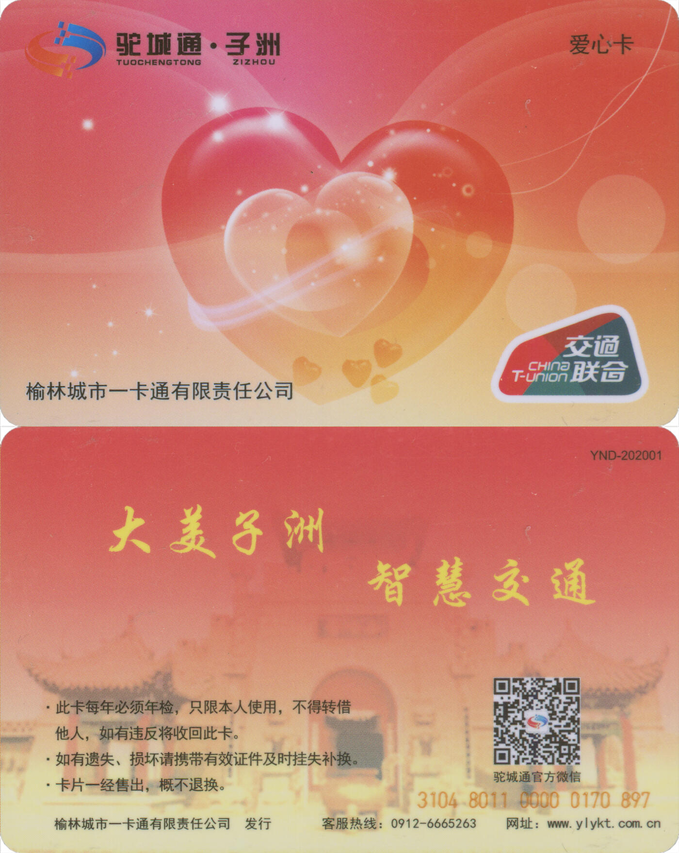 捡漏专场(第十二场)(青海&江苏&陕西) 驼城通·子州 爱心卡 尾三897 全新